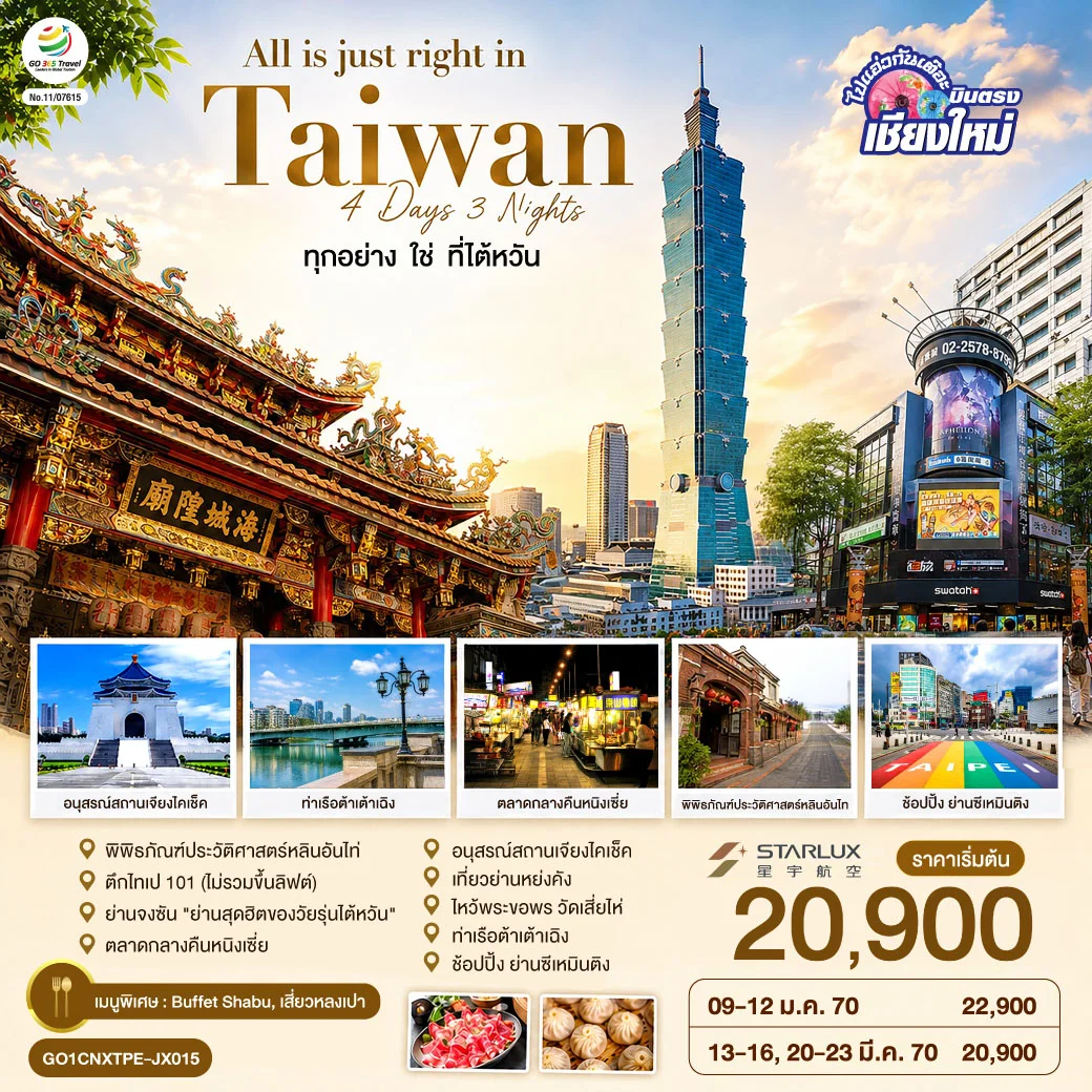 ทัวร์ไต้หวัน บินตรงเชียงใหม่ All is just right in Taiwan ทุกอย่าง ใช่ ที่ไต้หวัน 4วัน 3คืน (JX)