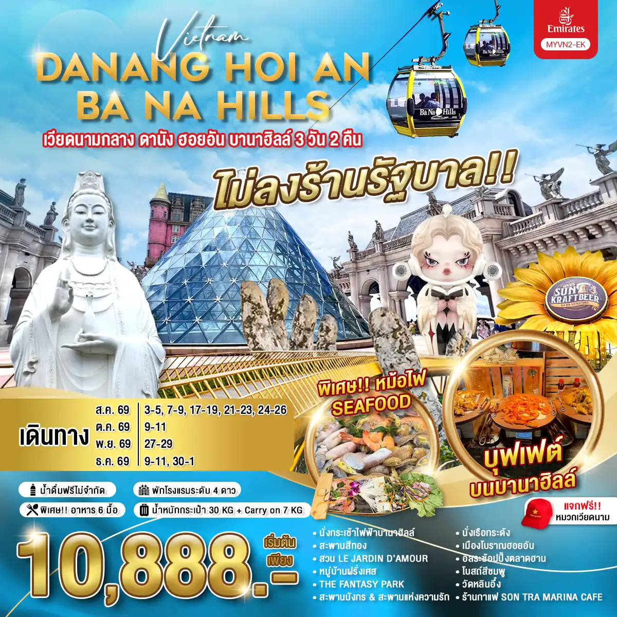 ทัวร์เวียดนามกลาง ดานัง ฮอยอัน บานาฮิลล์ 3วัน 2คืน (EK)