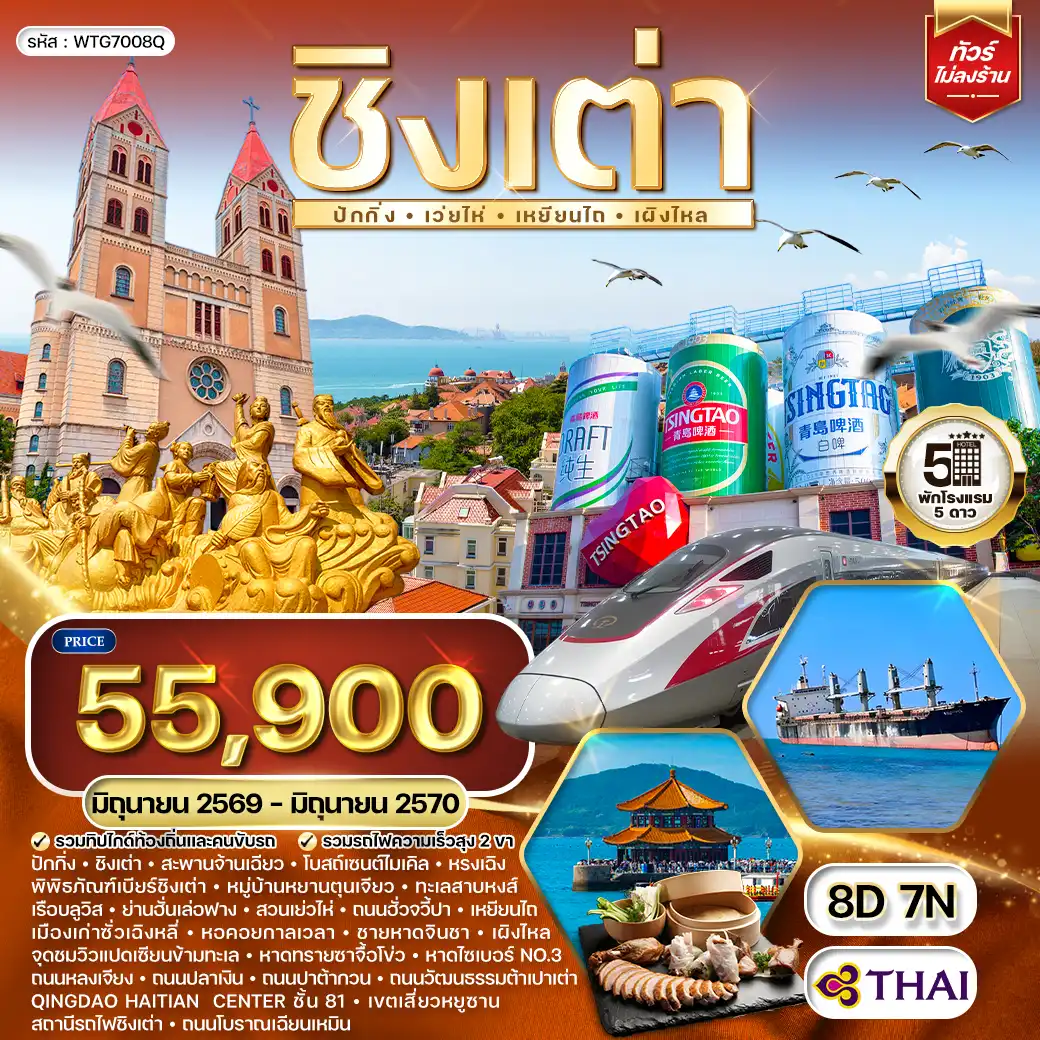 ทัวร์จีนชิงเต่า-ปักกิ่ง 8 วัน 7 คืน (TG) MAY - NOV 2026