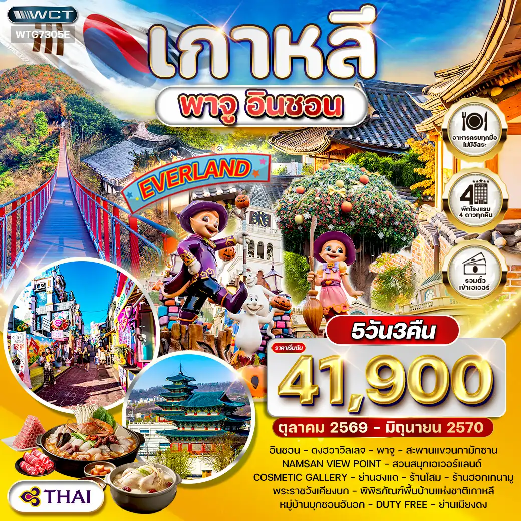 ทัวร์เกาหลี พาจู - อินชอน - สวนสนุก EVERLAND 5 วัน SEP - DEC 26