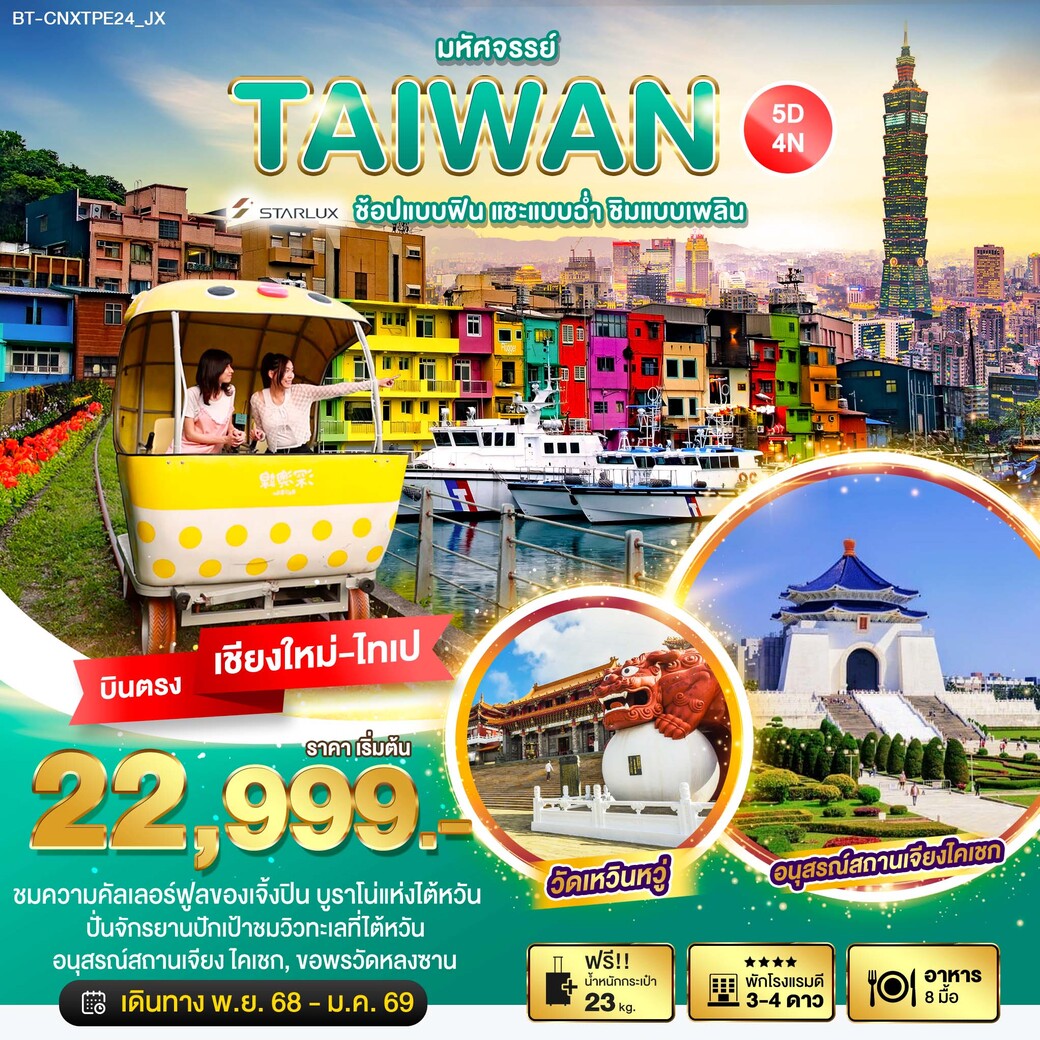 ทัวร์ไต้หวัน  มหัศจรรย์...ช้อปแบบฟิน แชะแบบฉ่ำ ชิมแบบเพลิน 5วัน 4คืน (JX)