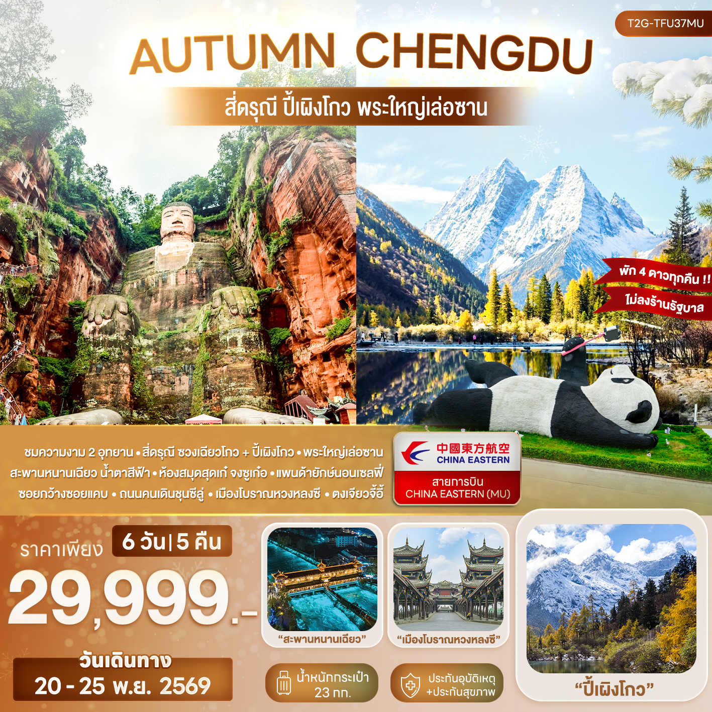 AUTUMN CHENGDU... สี่ดรุณี ปี้เผิงโกว พระใหญ่เล่อซาน 6D 5N (MU)