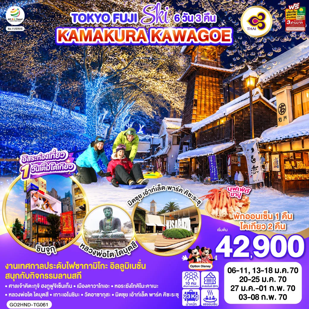 ทัวร์ญี่ปุ่น TOKYO FUJI SKI KAMAKURA KAWAGOE 6วัน 3คืน [TG]