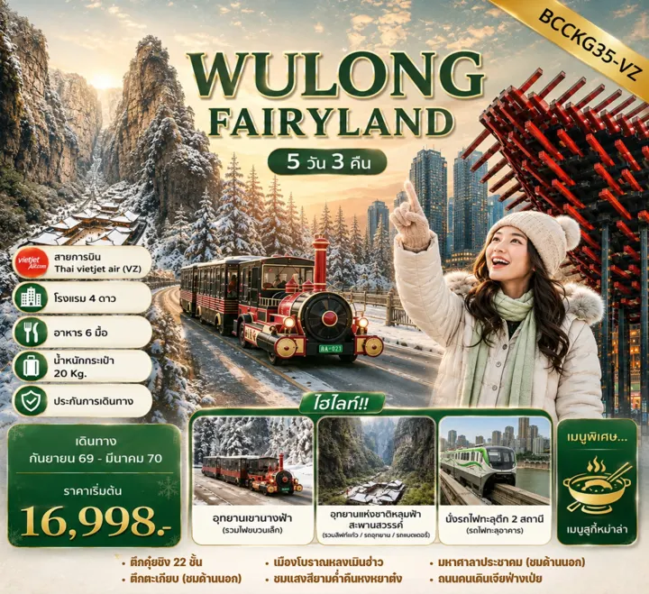 ทัวร์จีน WULONG FAIRYLAND ฉงชิ่ง อู่หลง อุทยานหลุมฟ้า 5วัน 3คืน (VZ)
