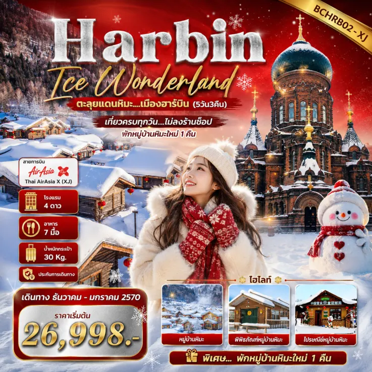 ทัวร์จีน Harbin Ice Wonderland ตะลุยแดนหิมะ...เมืองฮาร์บิน 5วัน 3คืน (XJ)