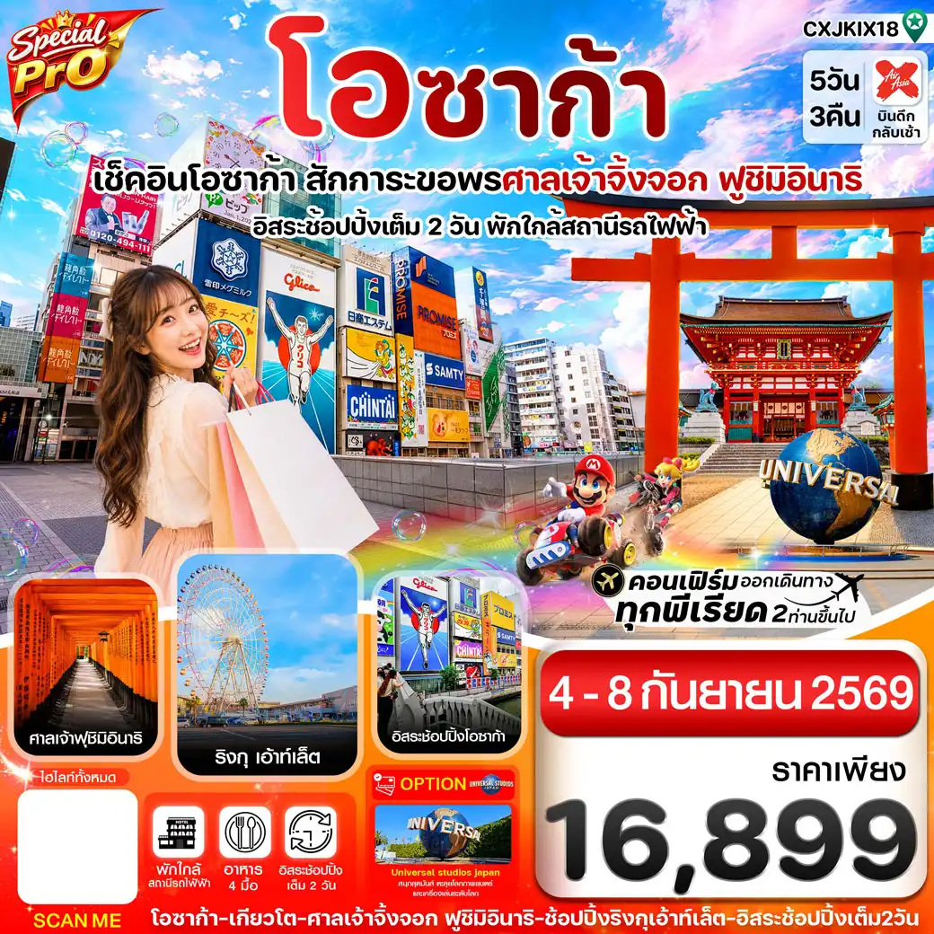 ทัวร์ญี่ปุ่น สเปเชียลโปร โอซาก้า เกียวโต 