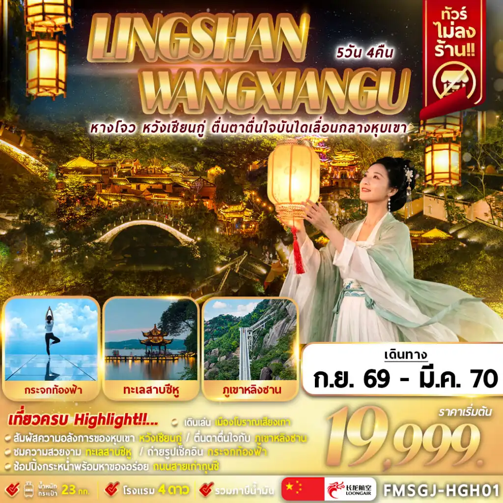 ทัวร์จีน หลิงซาน หวังเซียนกู่ เหนือทะเลหมอก 5วัน 4คืน (GJ)