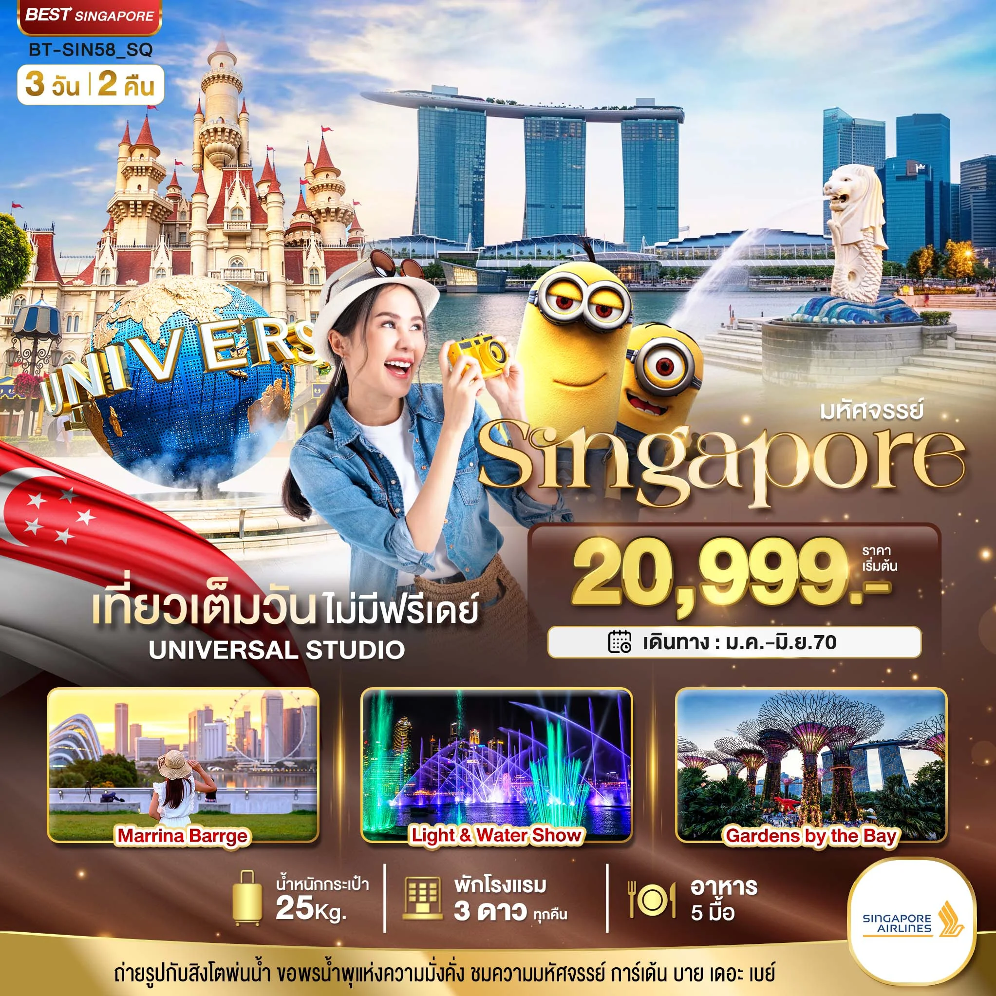 ทัวร์สิงคโปร์ มหัศจรรย์..Singapore ยูนิเวอร์แซล สตูดิโอ 3วัน 2คืน (SQ)