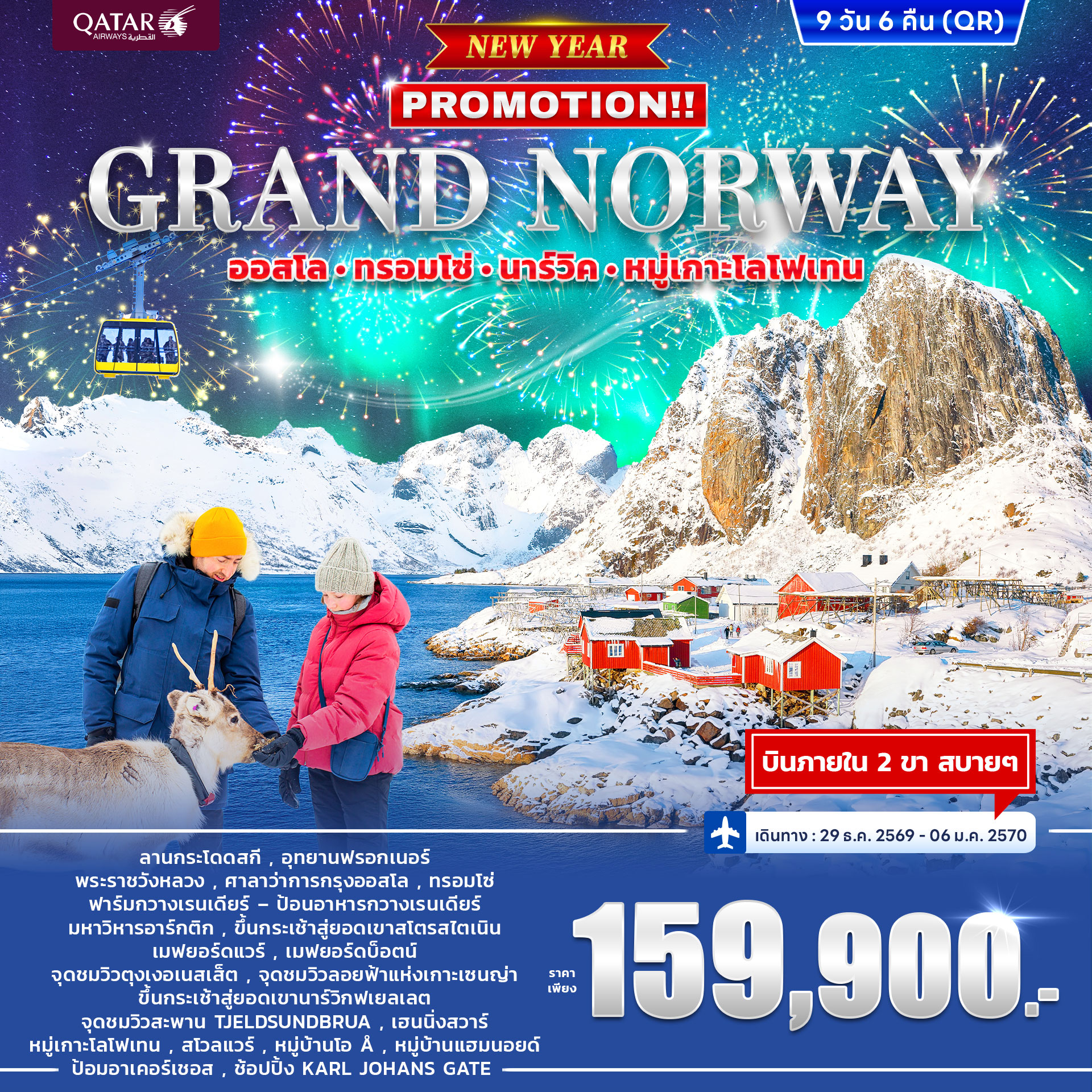 ทัวร์นอร์เวย์ GRAND NORWAY ออสโล • ทรอมโซ่ • นาร์วิค • หมู่เกาะโลโฟเทน *ปีใหม่* 9วัน 6คืน (QR)