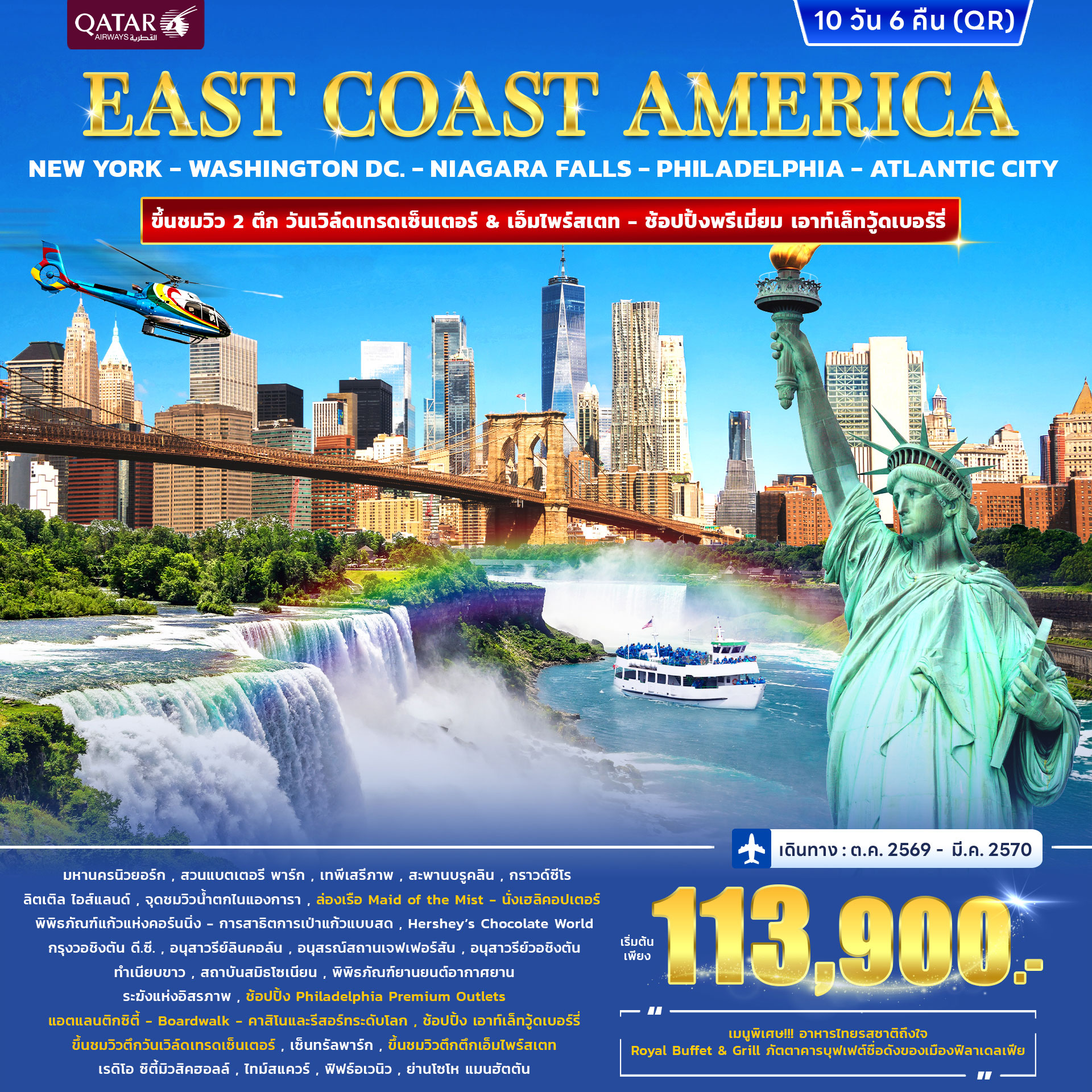 ทัวร์อเมริกา EAST COAST AMERICA 10วัน 6คืน (QR)