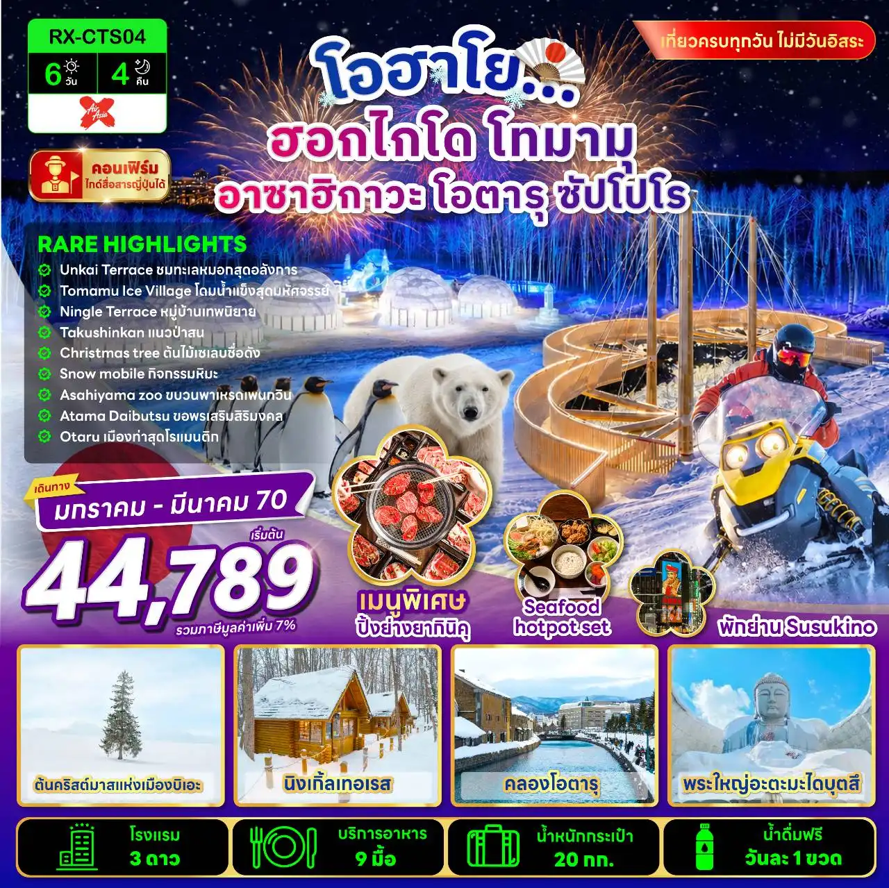 ทัวร์ญี่ปุ่น โอฮาโย ฮอกไกโด โทมามุ อาซาฮิกาวะ โอตารุ ซัปโปโร 6วัน 4คืน (XJ)