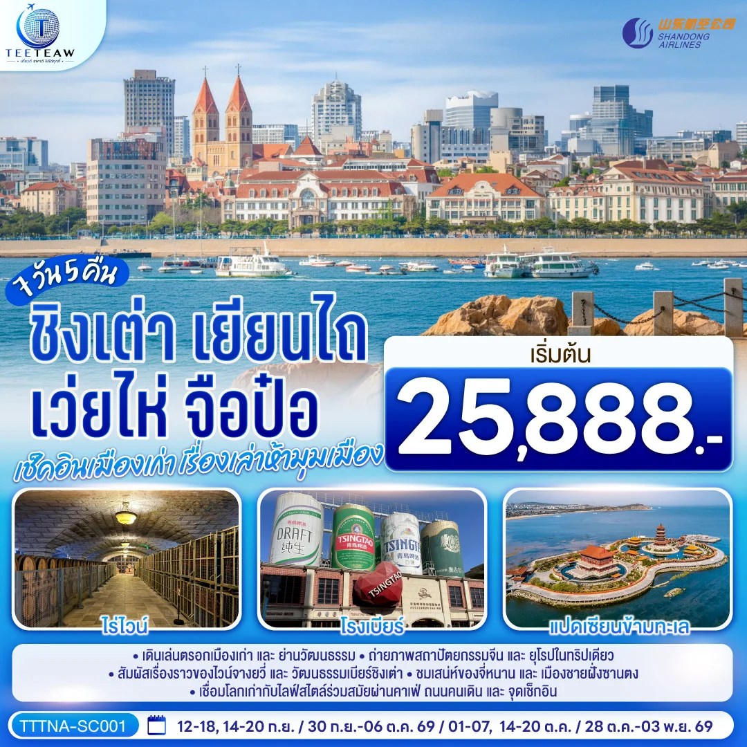 ทัวร์จีน บินตรงจี่หนาน ชิงเต่า เยียนไถ เว่ยไห่ จือป๋อ  เช็คอินเมืองเก่า เรื่องเล่าห้ามุมเมือง   7วัน 5คืน (SC)