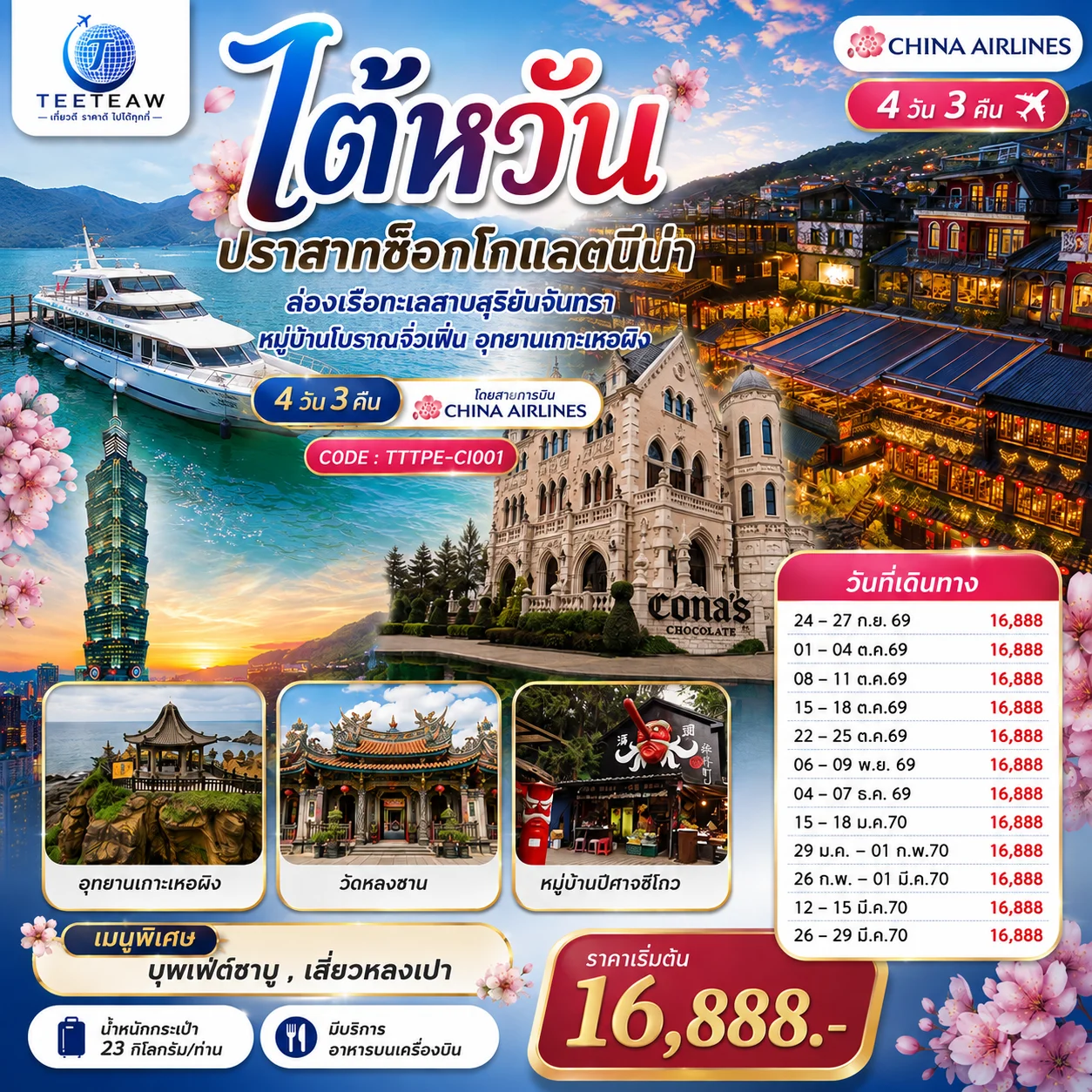 ทัวร์ไต้หวัน...ปราสาทช็อกโกแลตนีน่า  ล่องเรือทะเลสาบสุริยันจันทรา หมู่บ้านโบราณจิ่วเฟิ่น อุทยานเกาะเหอผิง 4วัน 3คืน (CI)