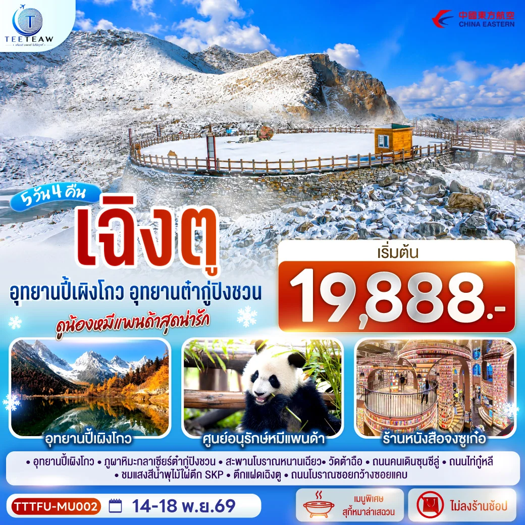 ทัวร์จีน เฉิงตู...อุทยานปี้เผิงโกว อุทยานต๋ากู่ปิงชวน ดูน้องหมีแพนด้าสุดน่ารัก * ไม่ลงร้านช้อป* 5วัน 3คืน (MU)
