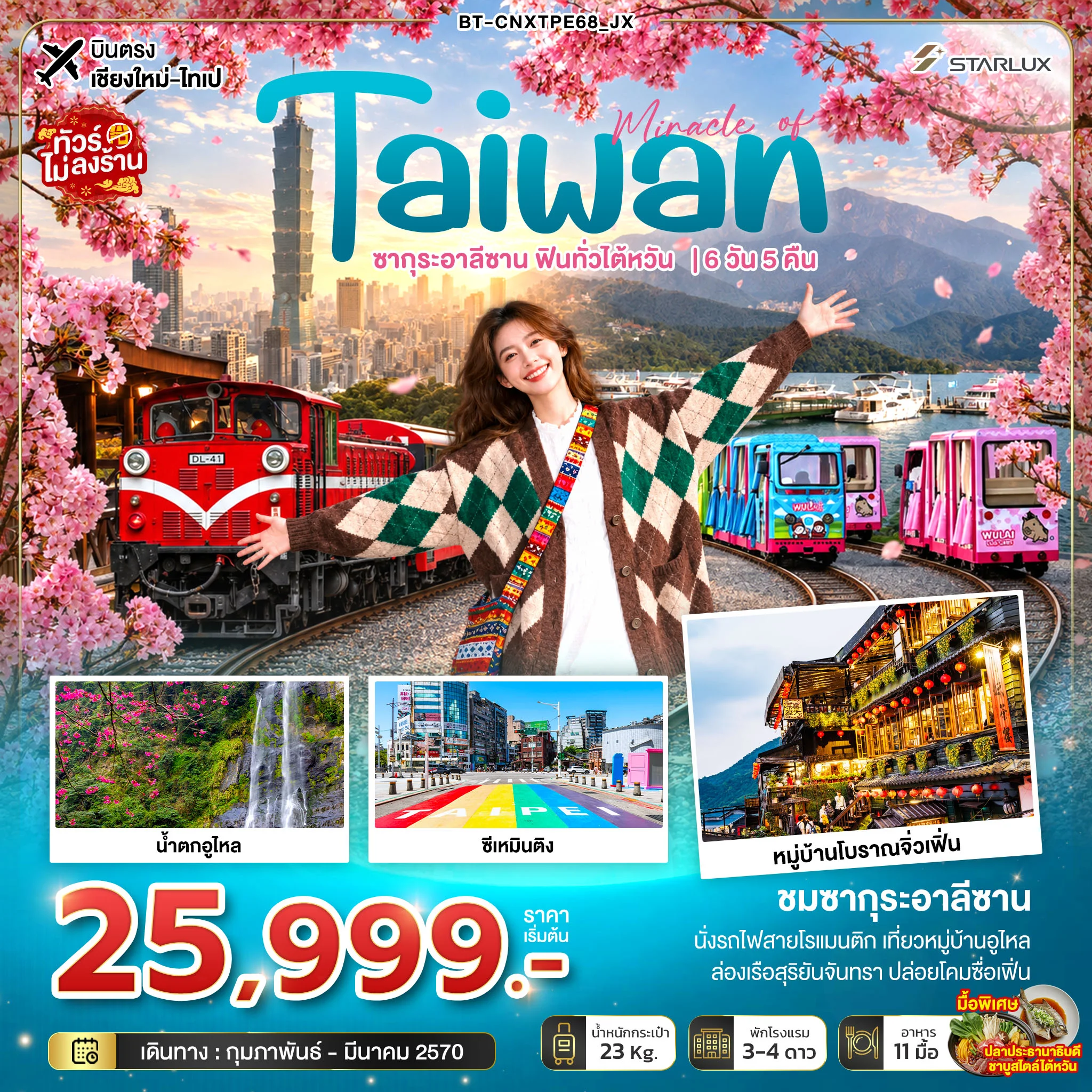 ทัวร์ไต้หวัน มหัศจรรย์ TAIWAN ซากุระอาลีซาน ฟินทั่วไต้หวัน *บินตรงเชียงใหม่* 6วัน 5คืน (JX)