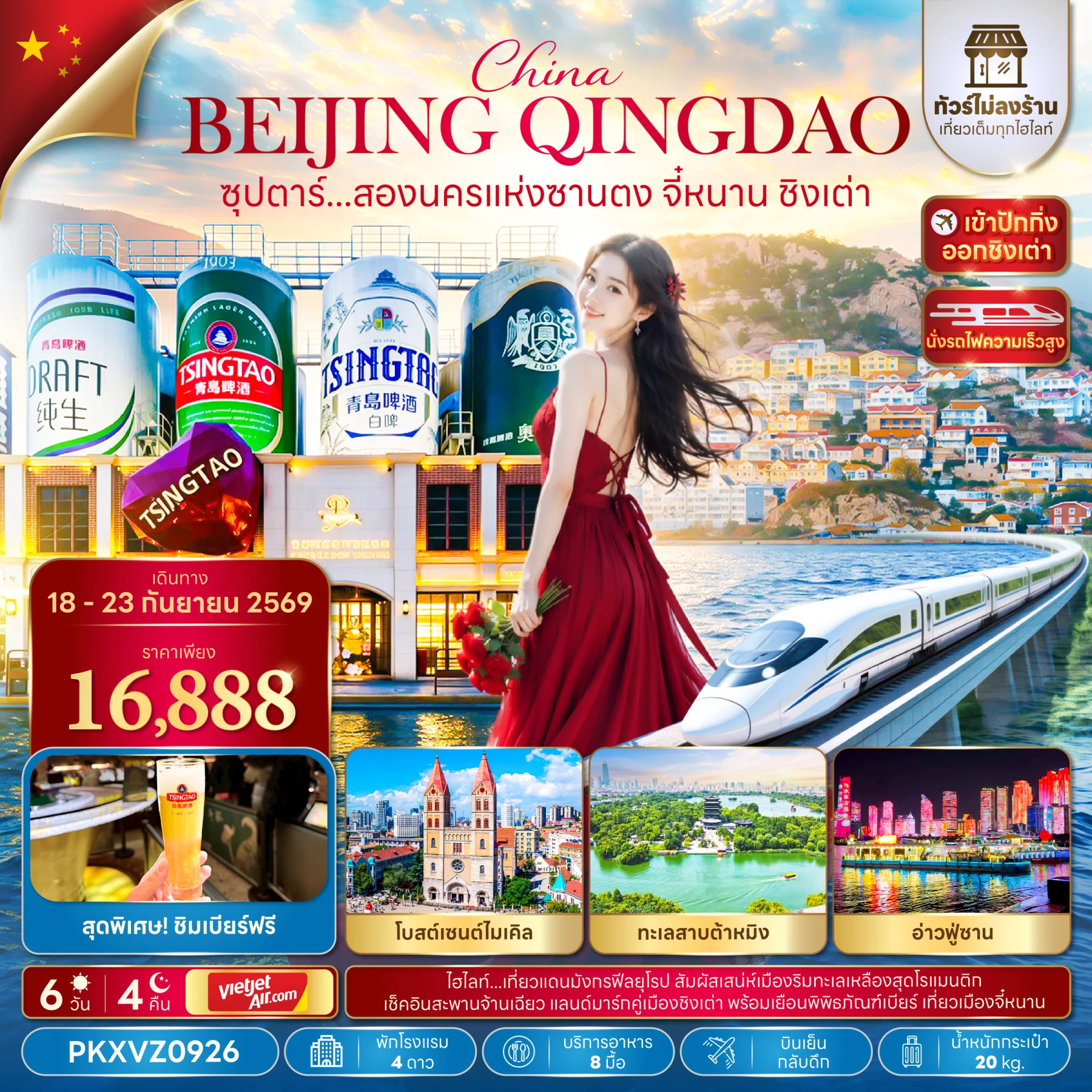 ทัวร์จีน ซุปตาร์...สองนครแห่งซานตง จี๋หนาน ชิงเต่า *ทัวร์ไม่ลงร้าน* เข้าปักกิ่ง ออกเซี่ยงไฮ้,(นั่งรถไฟความเร็วสูง) 6วัน 4คืน (VZ)
