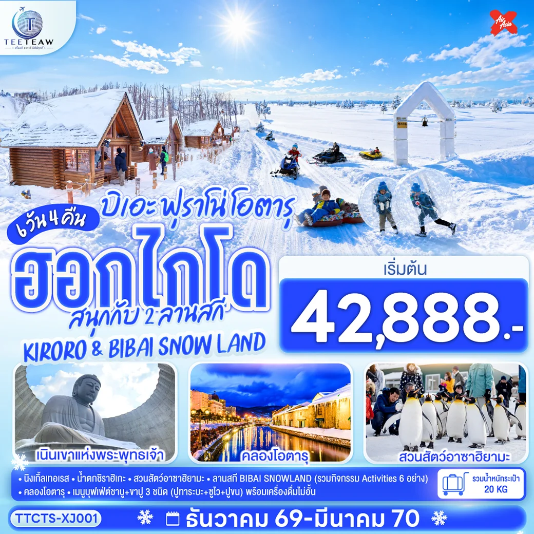 ทัวร์ญี่ปุ่น ฮอกไกโด บิเอะ ฟุราโน่ โอตารุ สนุกกับ 2 ลานสกี KIRORO & BIBAI SNOW LAND 6วัน 4คืน  (XJ)