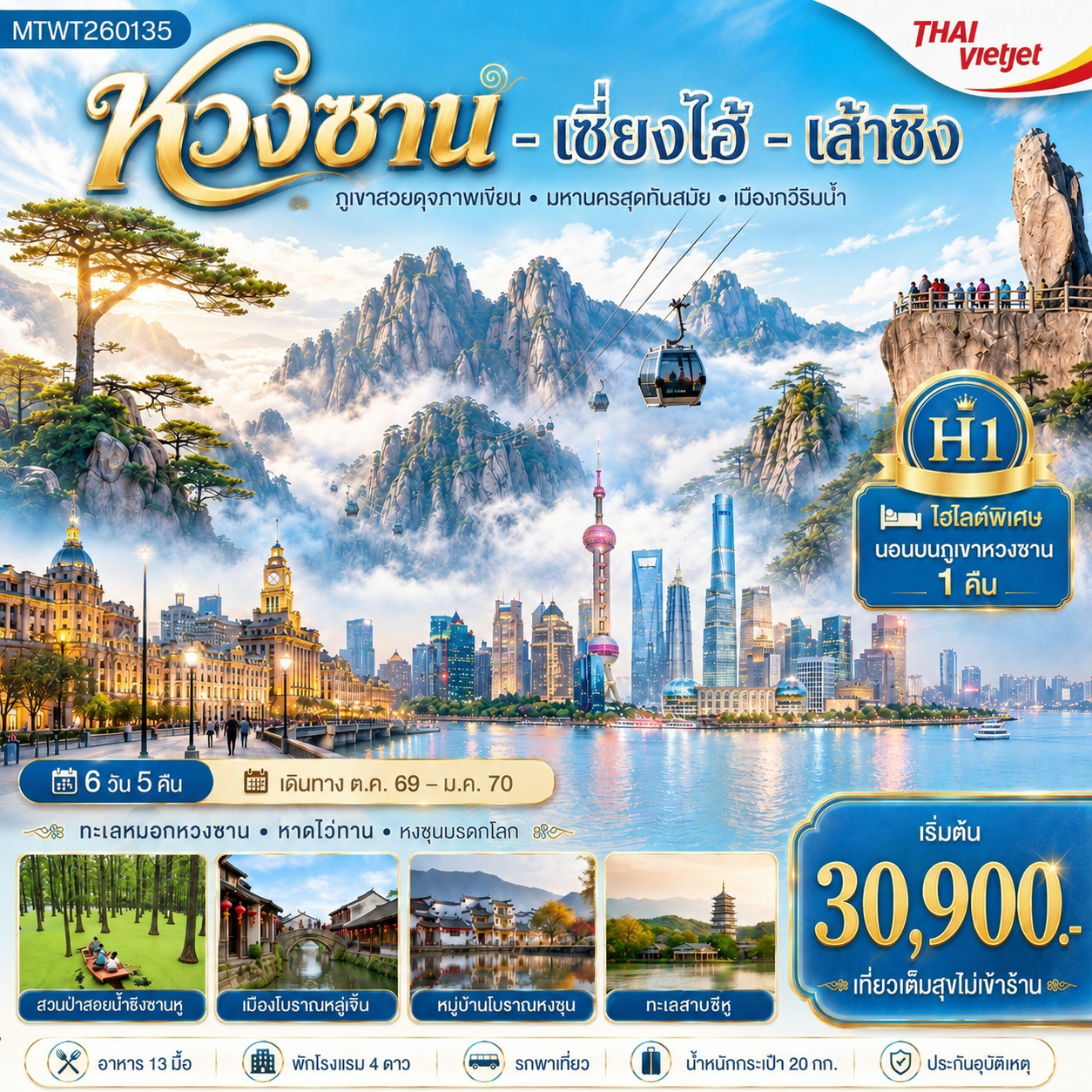 ทัวร์จีน พิชิตยอดเขาหวงซาน ภูเขาสวยดุจภาพเขียน นอนบนเขา มหานครเซี่ยงไฮ้ หาดไว่ทาน ถนนนานกิง เมืองเส้าซิงดินแดนแห่งนักกวี เคอเหยียนสวรรค์บนพื้นพิภพ ทะเลสาบชิงซานหูผืนป่าลอยน้ำแหล่งมรดกโลก H1 6วัน 5คืน (VZ)