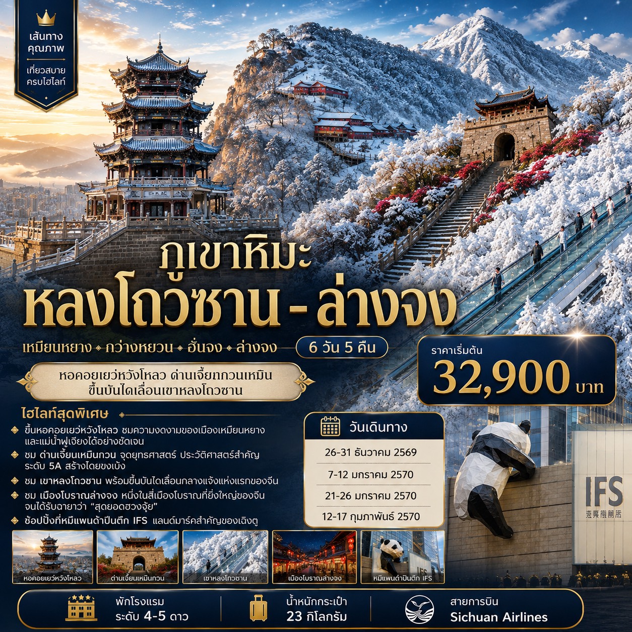ทัวร์จีน ภูเขาหิมะหลงโถวซาน - ล่างจง - ด่านเจี้ยนกวนเหมิน 6วัน 5คืน (3U)