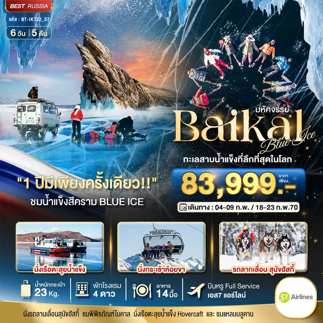 ทัวร์รัสเซีย มหัศจรรย์ BAIKAL ทะเลสาบน้ำแข็งที่ลึกที่สุดในโลก 1 ปีมีเพียงครั้งเดียว 6วัน 5คืน (S7)
