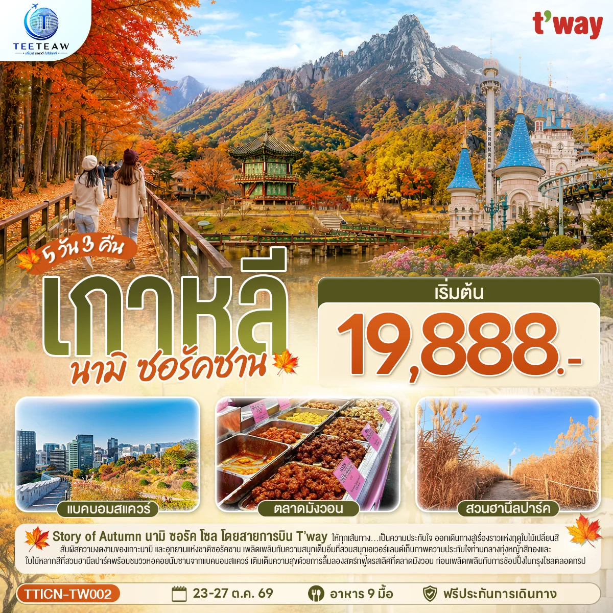 ทัวร์เกาหลี นามิ ซอรัคซาน 5วัน 3คืน (TW)