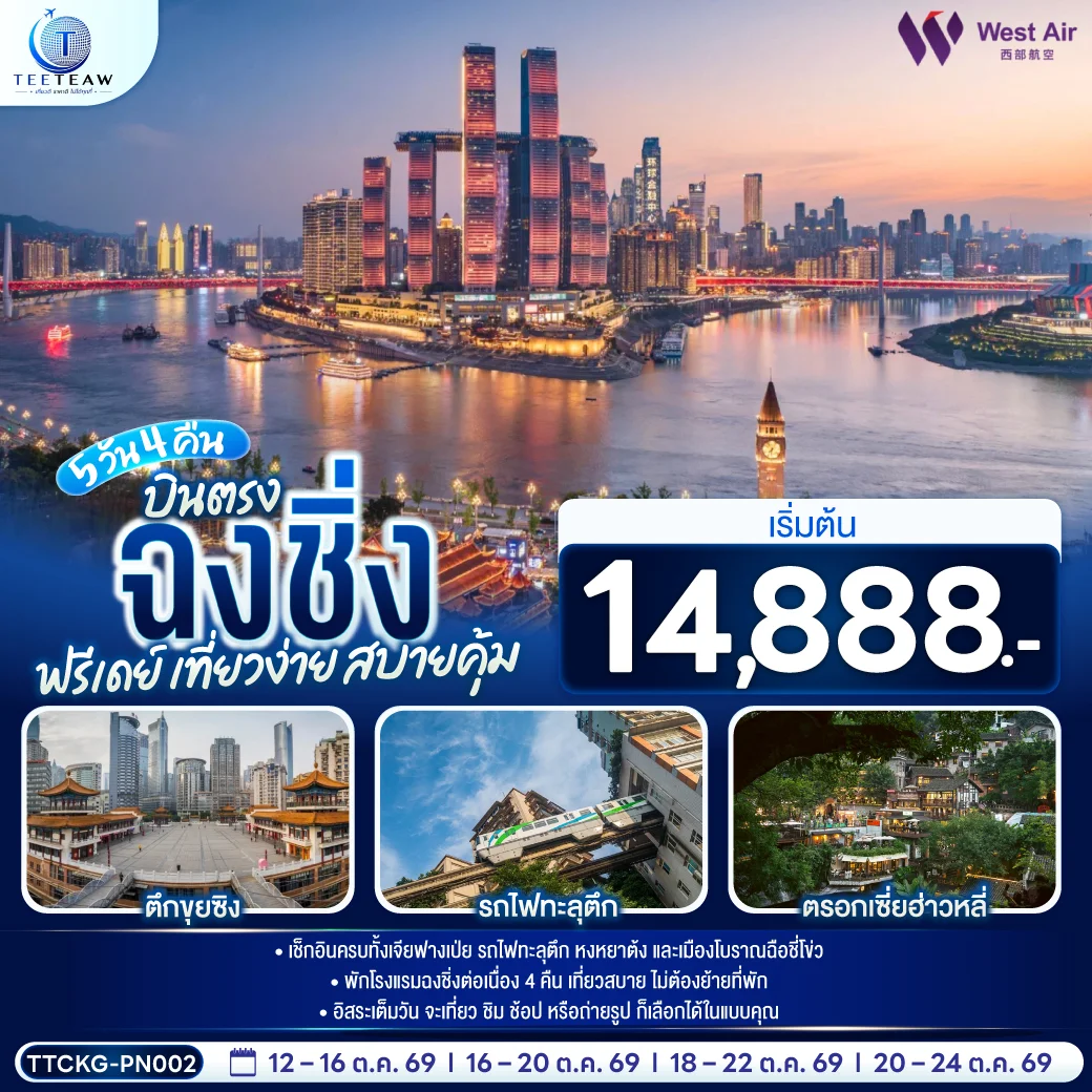 ทัวร์จีน บินตรงฉงชิ่ง ฟรีเดย์ เที่ยวง่าย สบายคุ้ม 5วัน 4คืน (PN)