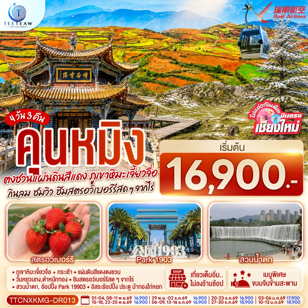 ทัวร์จีน บินตรงเชียงใหม่  คุนหมิง  ตงชวน ภูเขาหิมะเจียวจื่อซาน กินลม..ชมวิว..ชิมสตอว์เบอร์รี่สดๆๆจากไร่   4วัน 3คืน   (DR)