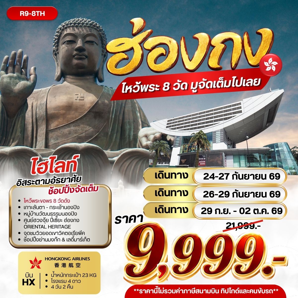 ทัวร์ฮ่องกง ไหว้พระ 8 วัด มูจัดเต็มไปเลย 4วัน 2คืน (HX)