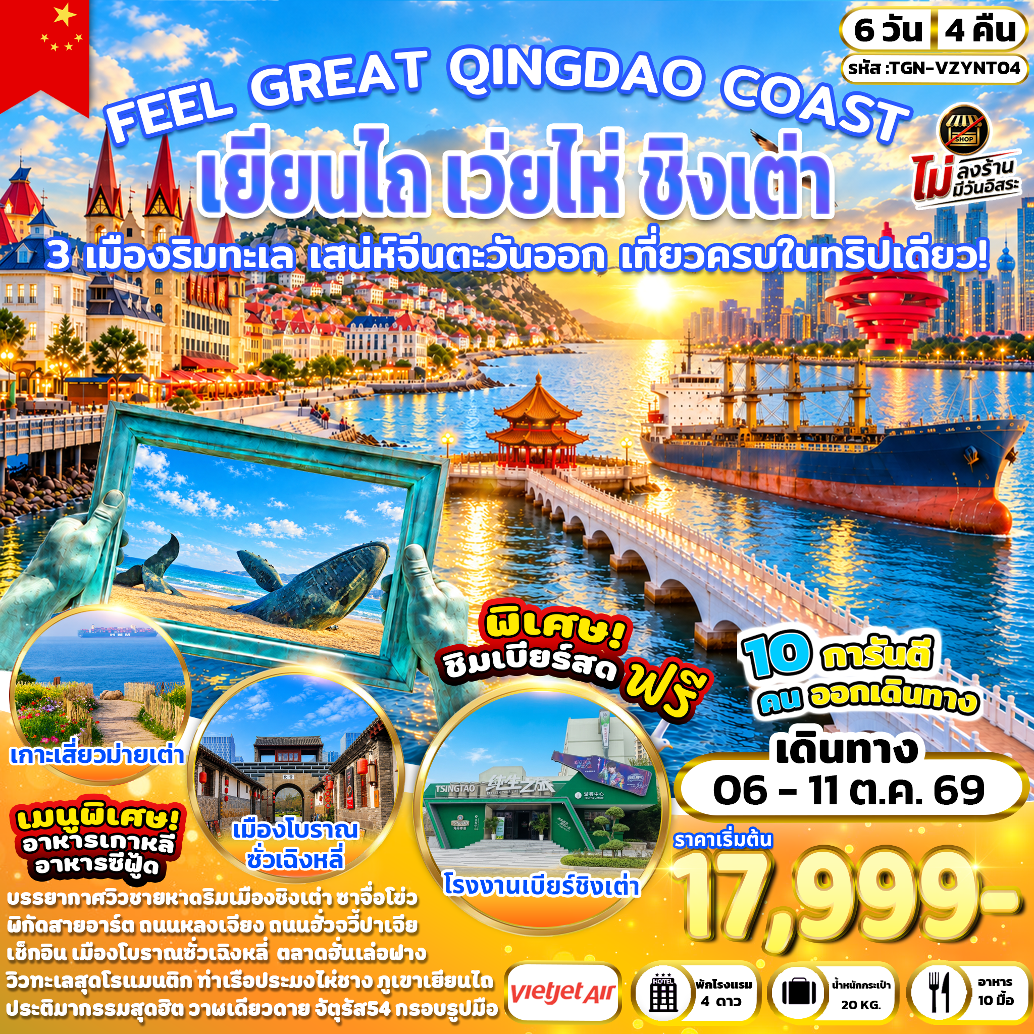 ทัวร์จีน FEEL GREAT QINGDAO COAST  เยียนไถ เว่ยไห่ ชิงเต่า 6วัน 4คืน (VZ)