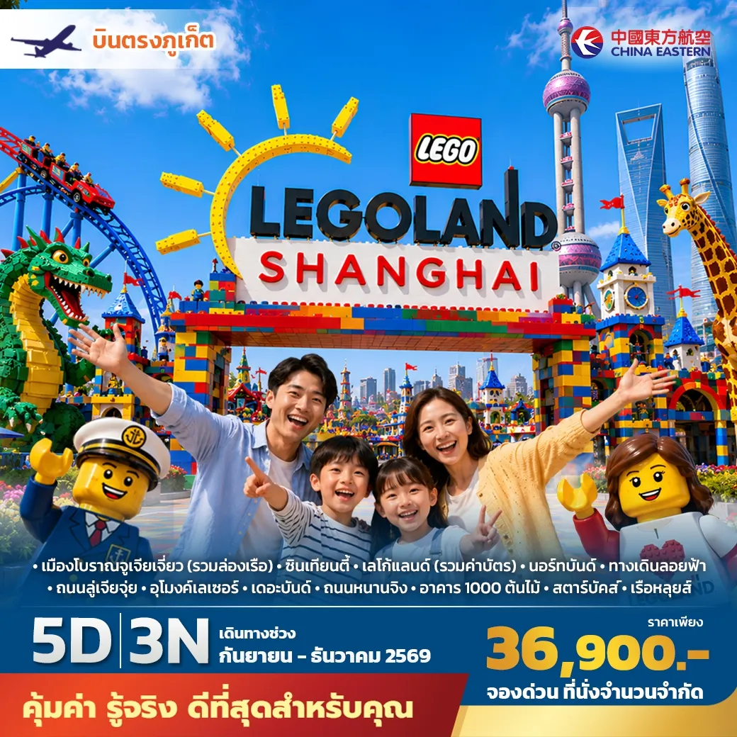 ทัวร์จีน บินตรงภูเก็ต เซี่ยงไฮ้ เลโก้แลนด์ พัก 4 ดาว ไม่ลงร้าน ไม่ขายออปชั่นเสริม 5วัน 3คืน (MU)