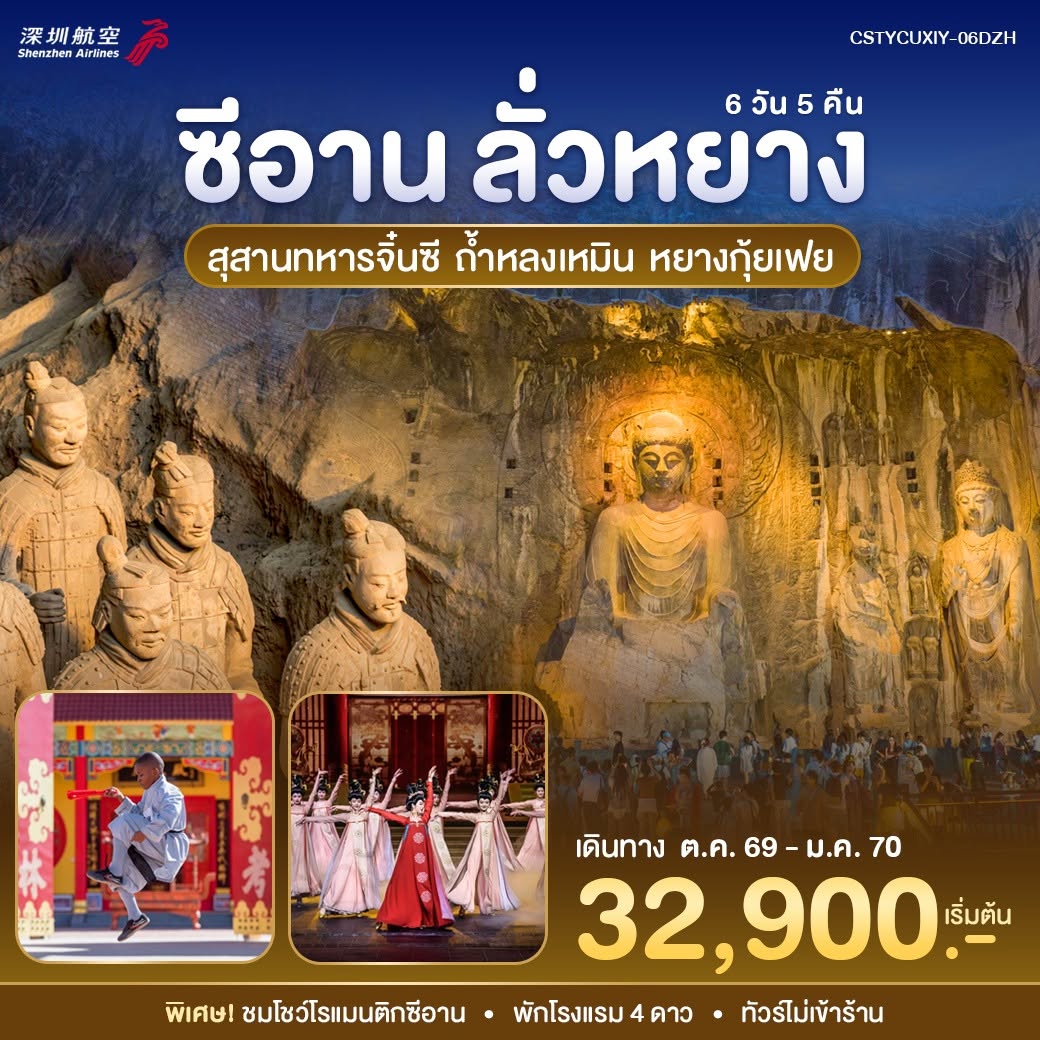 ทัวร์จีน หยุนเฉิง - ซีอาน 6วัน 5คืน (ZH)