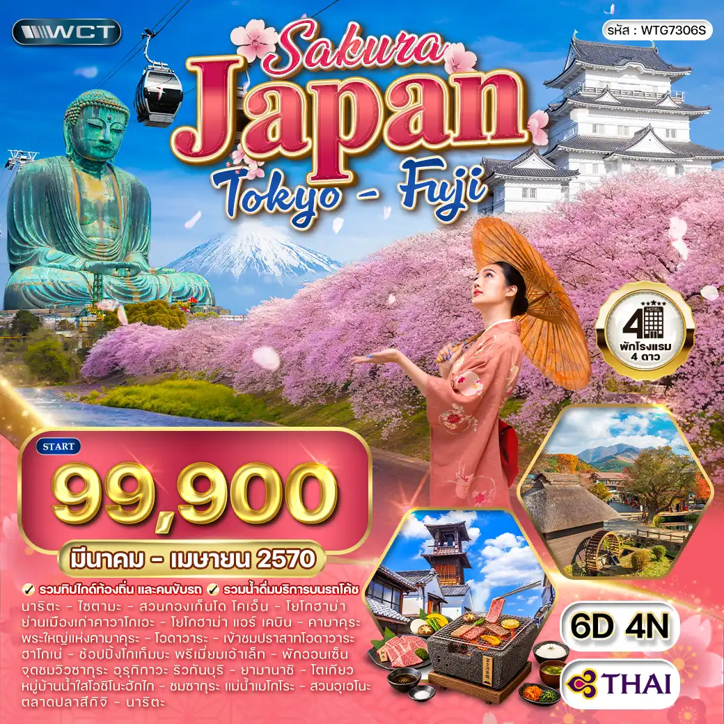ทัวร์ญี่ปุ่น โตเกียว ฟูจิ ซากุระ 6วัน 4คืน (TG) MAR - APR 27