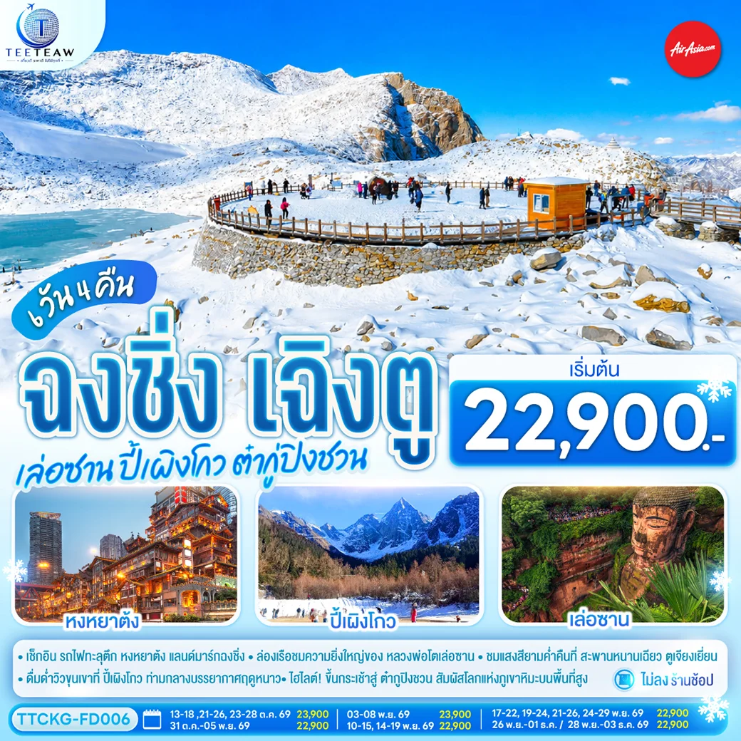 ทัวร์จีน ฉงชิ่ง เฉิงตู เล่อซาน ปี้เผิงโกว ต๋ากู่ปิงชวน  **ไม่เข้าร้านช้อป**  6วัน 4คืน  (FD)