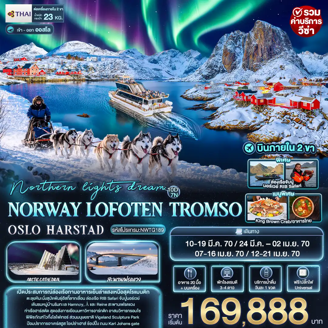 ทัวร์นอร์เวย์  northern lights dream NORWAY LOFOTEN TROMSO OSLO HARSTAD 10วัน 7คืน (TG)