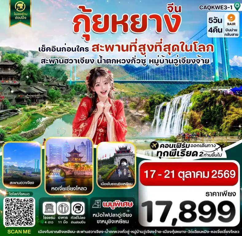 ทัวร์จีน กุ้ยหยาง สะพานฮวาเจียง น้ำตกหวงกั่วซู่ 5วัน 4คืน (AQ)
