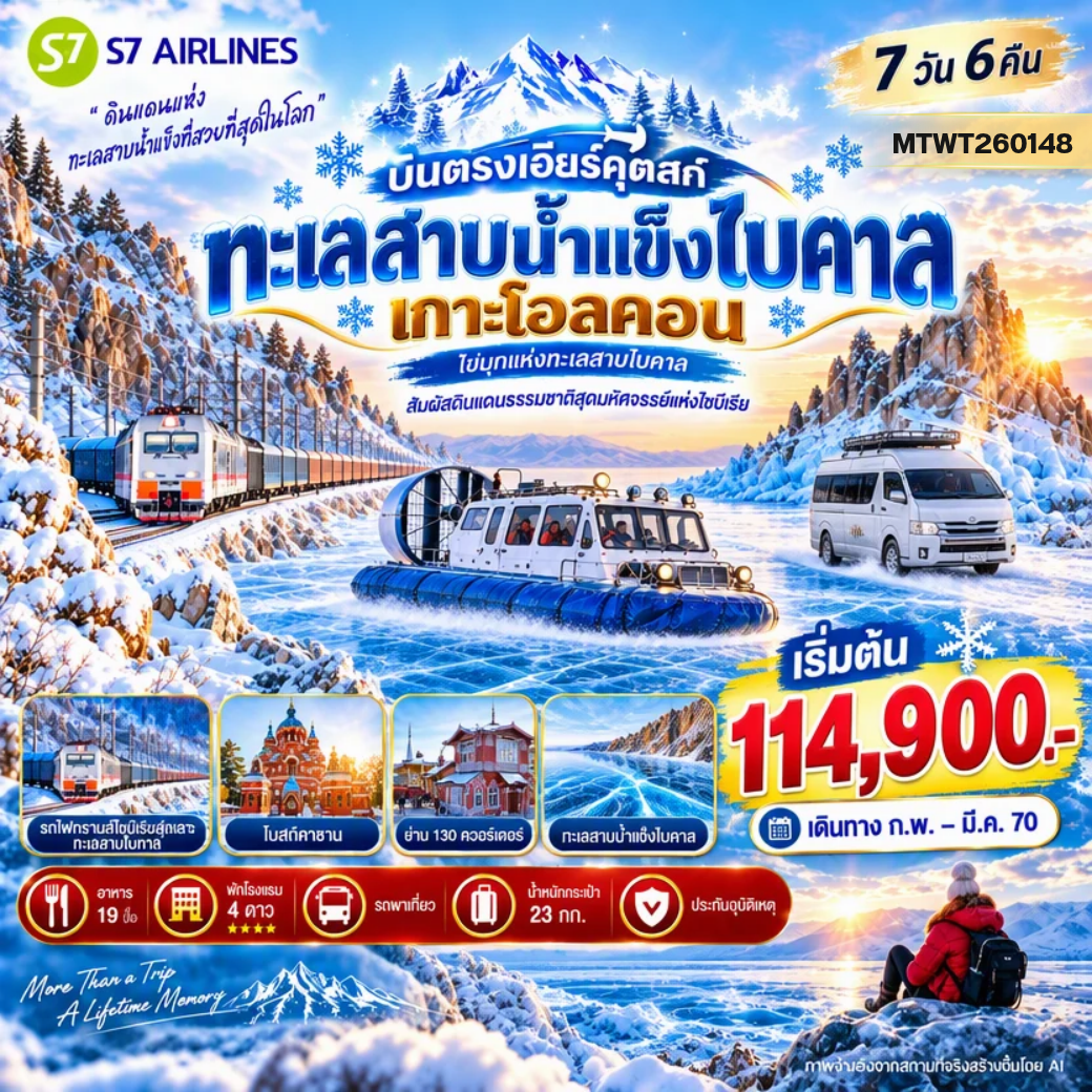 ทัวร์รัสเซีย ปีละ 1 ครั้งเท่านั้น เที่ยวทะเลสาบไบคาล–ไซบีเรีย พักเกาะโอ๊ลคอน 2 คืน นั่งรถไฟทรานส์ไซบีเรียนลัดเลาะทะเลสาบไบคาล สัมผัสเรือ Hovercraft 7วัน 6คืน (S7)