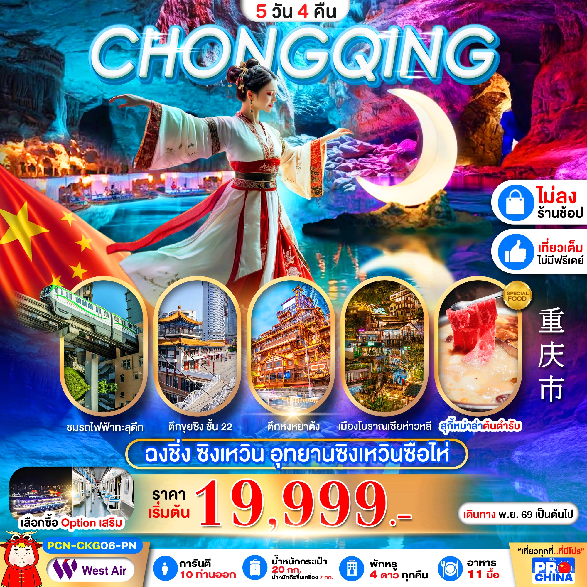 ทัวร์จีน ฉงชิ่ง ซิงเหวิน มหัศจรรย์ถ้ำหินซิงเหวินซือไห่ ทัวร์ไม่ลงร้าน 5วัน 4คืน (PN)