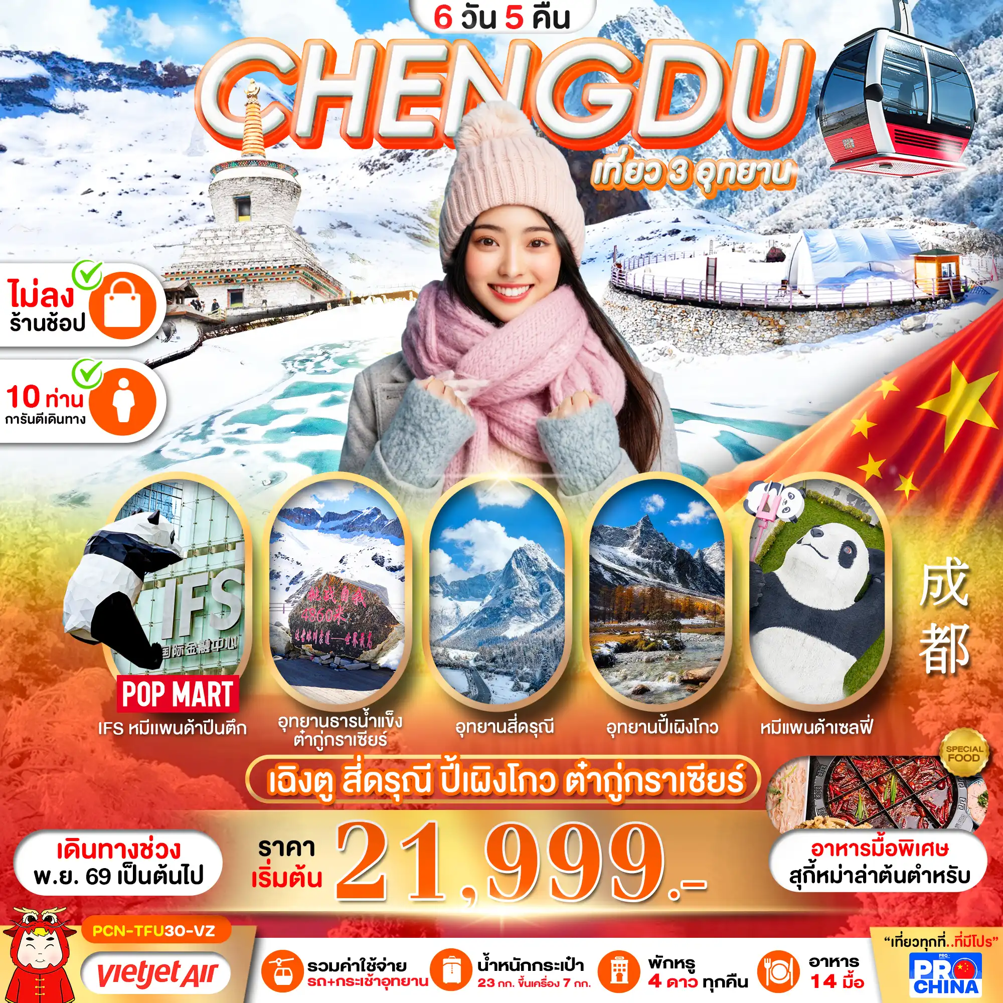 ทัวร์จีน เฉิงตู สี่ดรุณี-ปี้เผิงโกว-อุทยานน้ำแข็งต๋ากู่กราเซียร์ ทัวร์ไม่ลงร้าน  6วัน 5คืน (VZ)