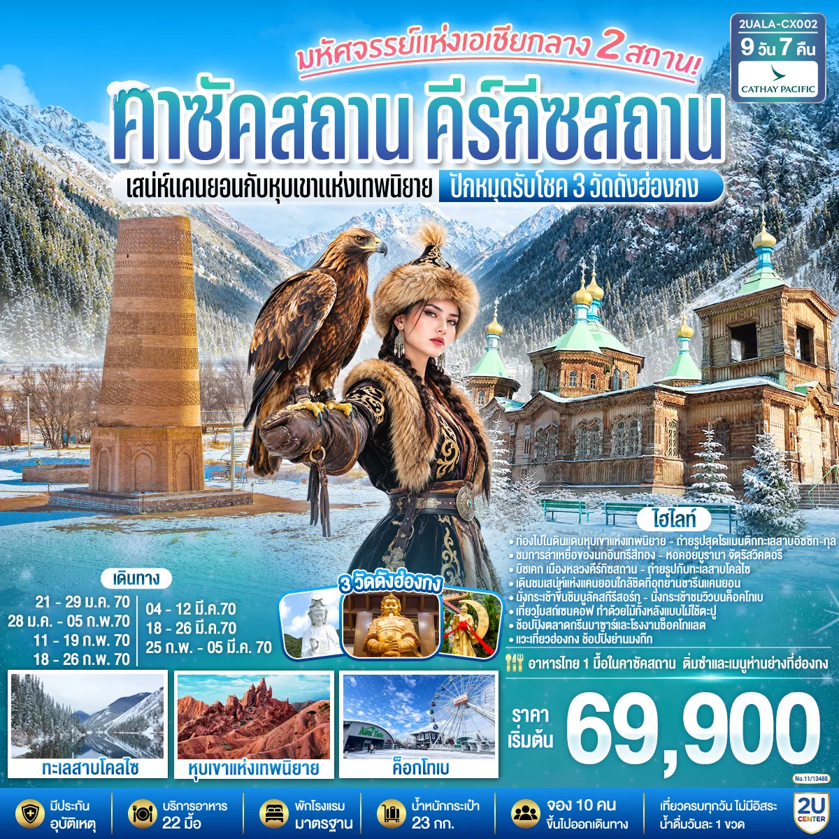 ทัวร์คาซัคสถาน มหัศจรรย์แห่งเอเชียกลาง 2 สถาน  เสน่ห์แคนยอนกับหุบเขาแห่งเทพนิยาย คาซัคสถาน คีร์กีซสถาน  ปักหมุดรับโชค 3 วัดดังฮ่องกง 9วัน 7คืน (CX)