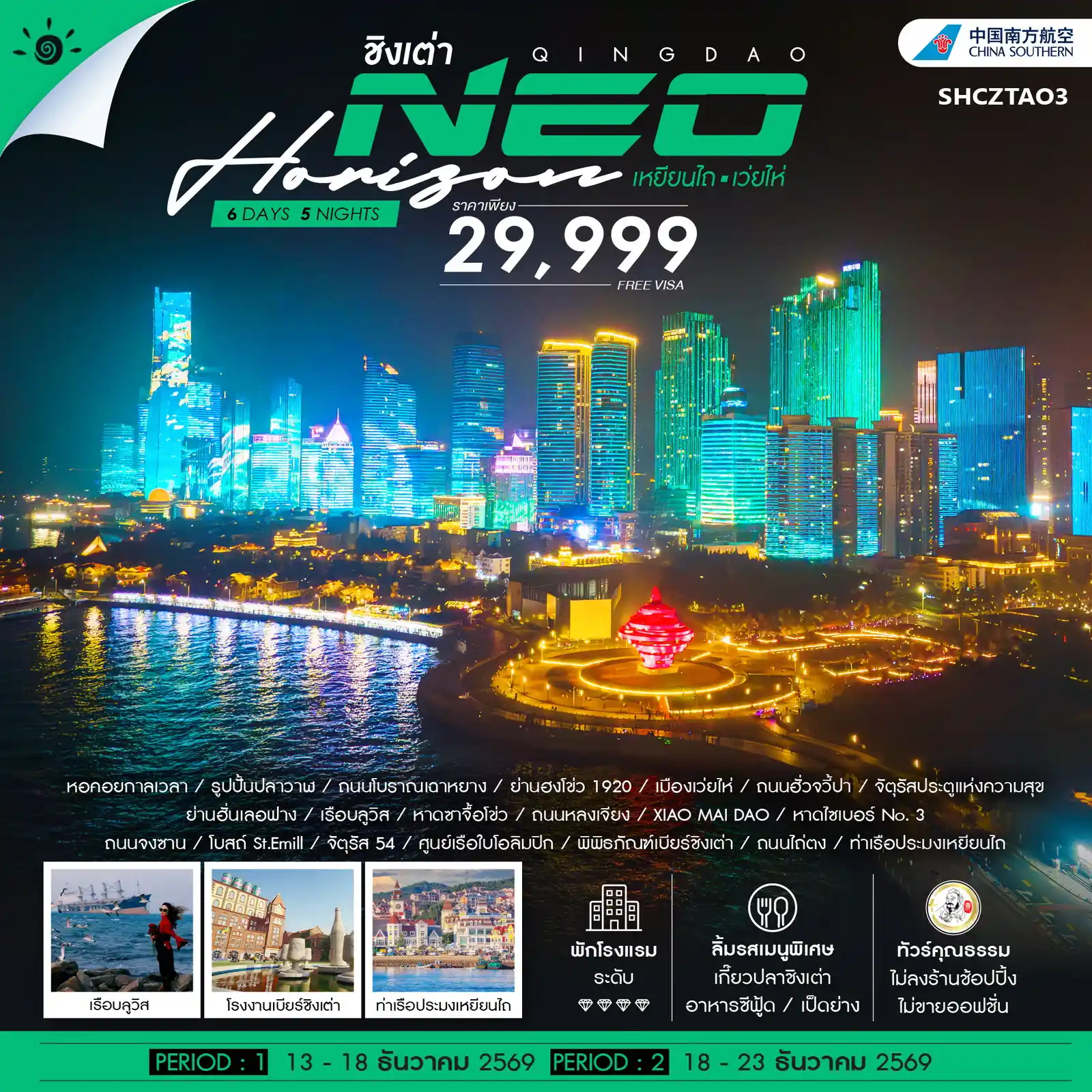 ทัวร์จีน ทัวร์คุณธรรม QINGDAO NEO HORIZON เหยียนไถ เว่ยไห่ 6วัน 5คืน (CZ)