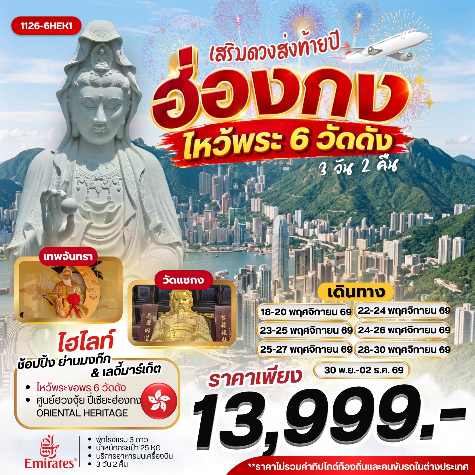 ทัวร์ฮ่องกง เสริมดวงส่งท้ายปี ไหว้พระ 6 วัดดัง 3วัน 2คืน (EK)