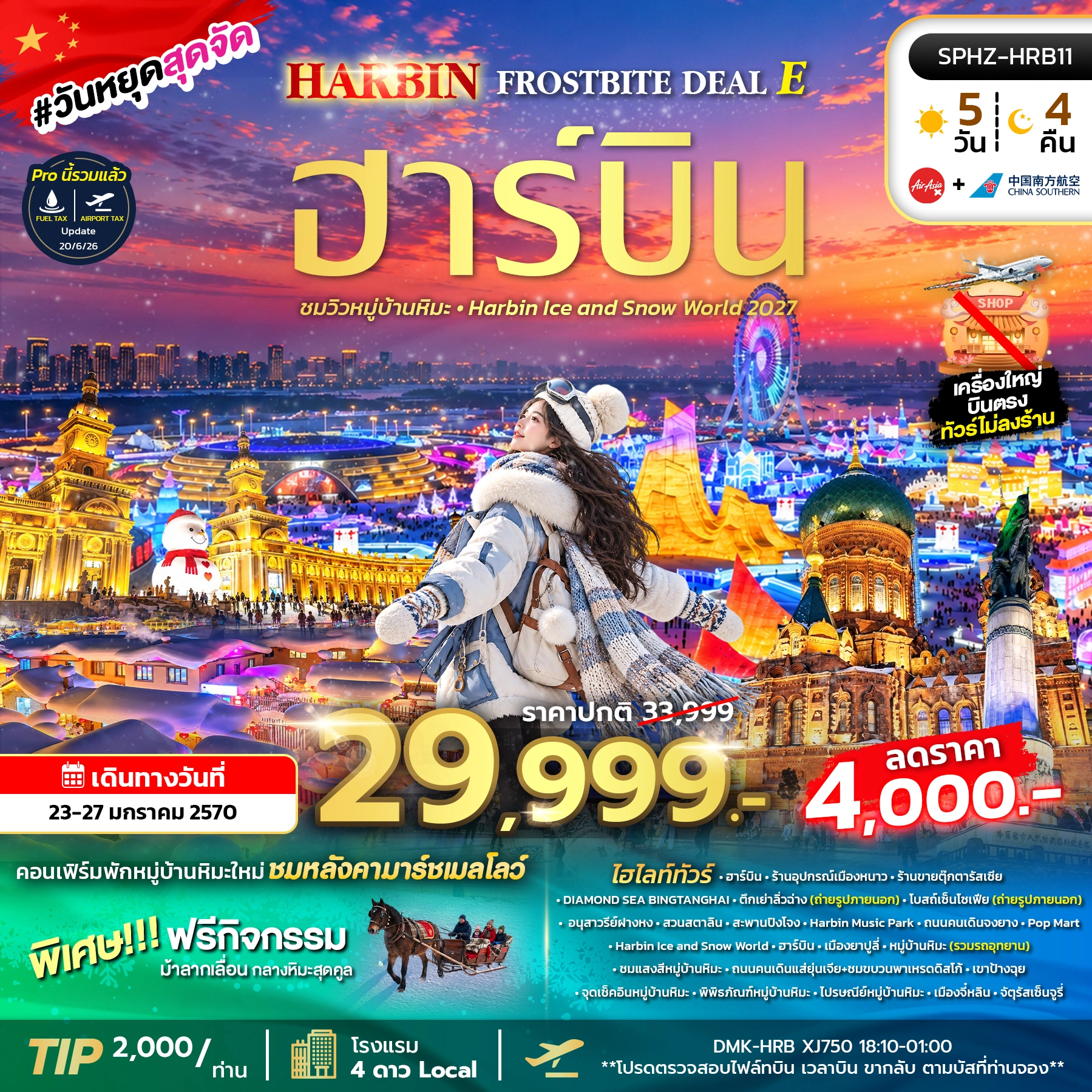 ทัวร์จีน HARBIN FROSTBITE DEAL E ไม่ลงร้าน 5วัน 4คืน (XJ,CZ)