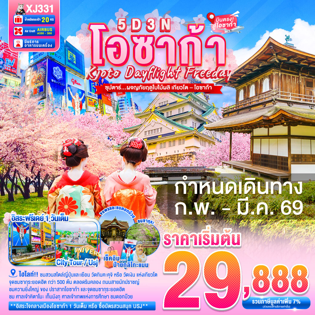 ทัวร์ญี่ปุ่น DAYFLIGHT OSAKA KYOTO FREEDAY SPRING ซุปตาร์... ผจญภัยฤดูใบไม้ผลิ เกียวโต–โอซาก้า 5วัน 3คืน (XJ)