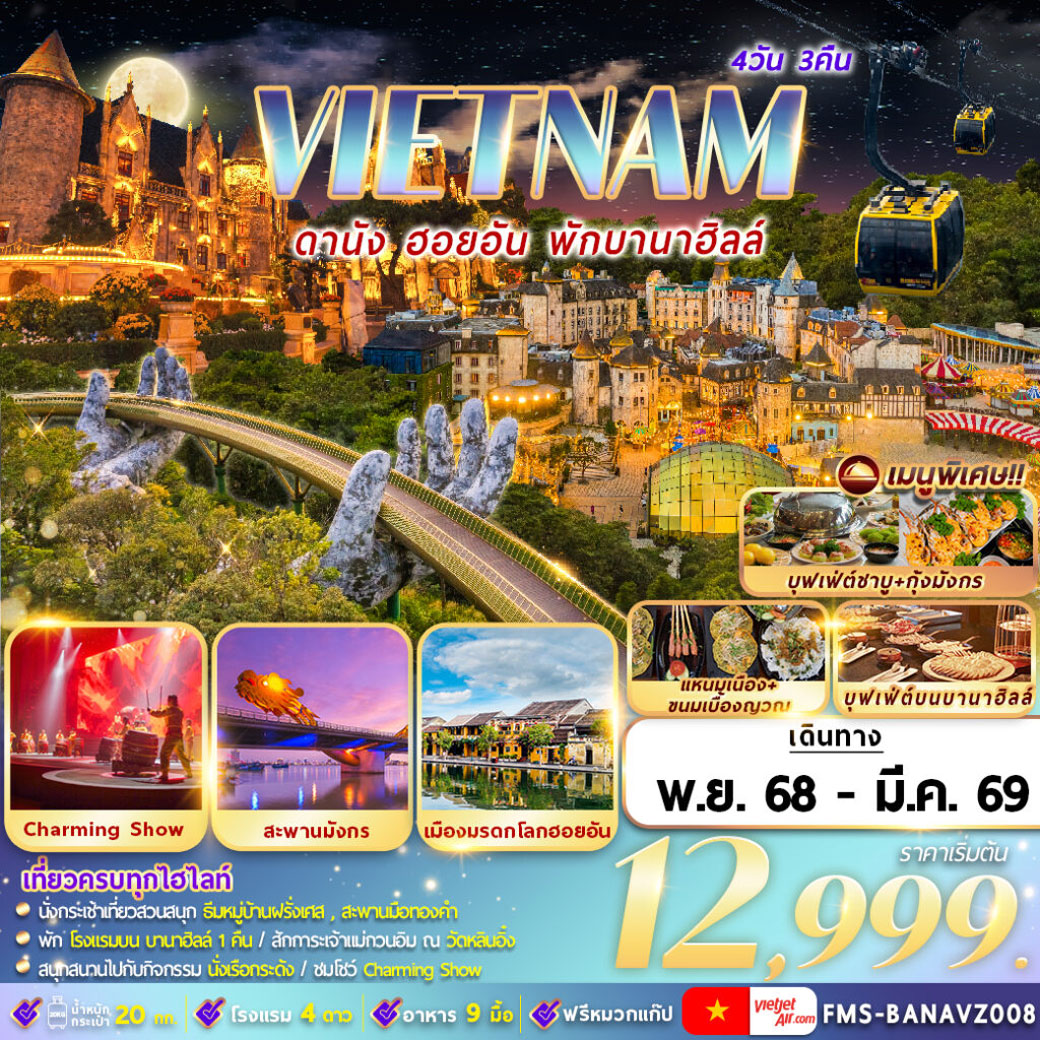 ทัวร์เวียดนาม ดานัง ฮอยอัน พักบานาฮิลล์ 4วัน 3คืน (VZ)