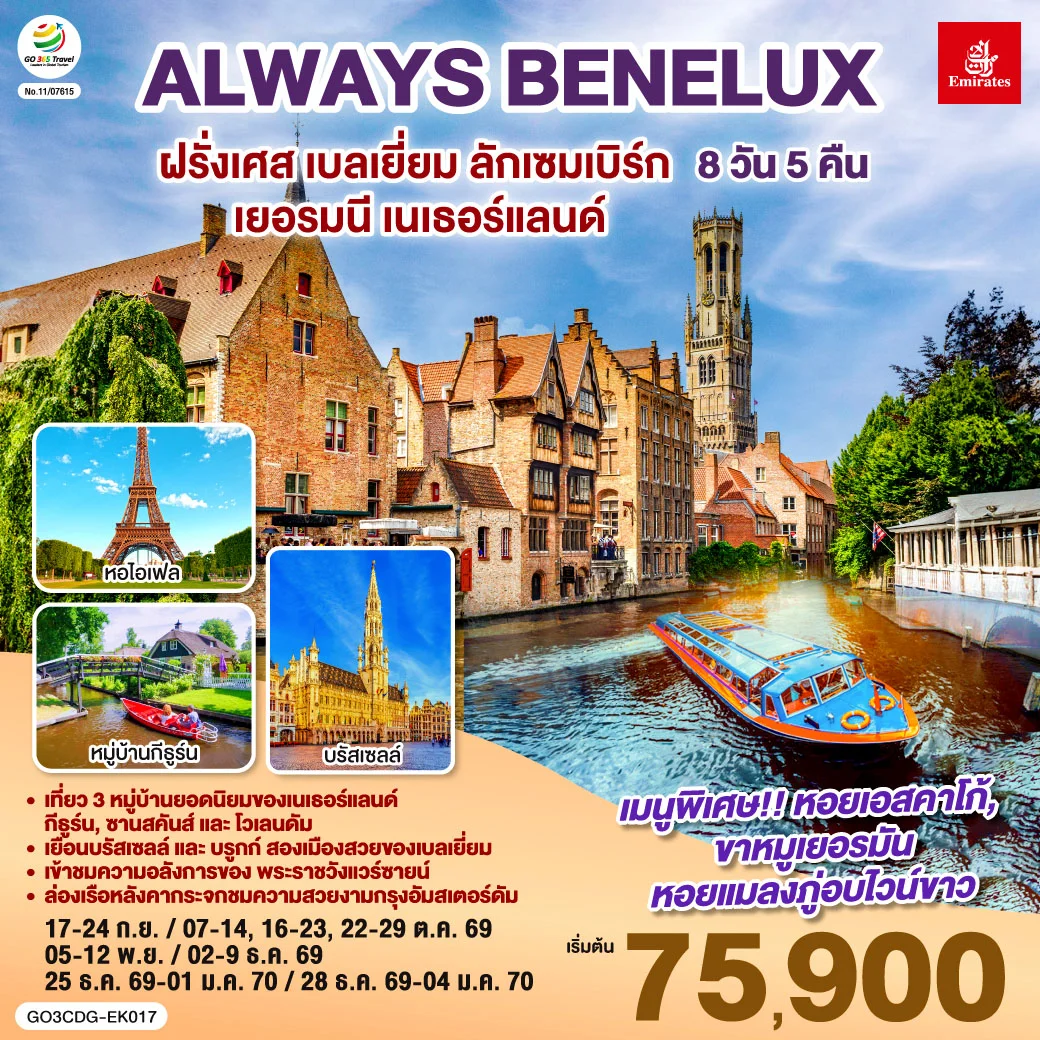 ทัวร์เบลเยี่ยม ALWAYS BENELUX ฝรั่งเศส เบลเยี่ยม ลักเซมเบิร์ก เยอรมนี เนเธอร์แลนด์ 8วัน 5คืน (EK)