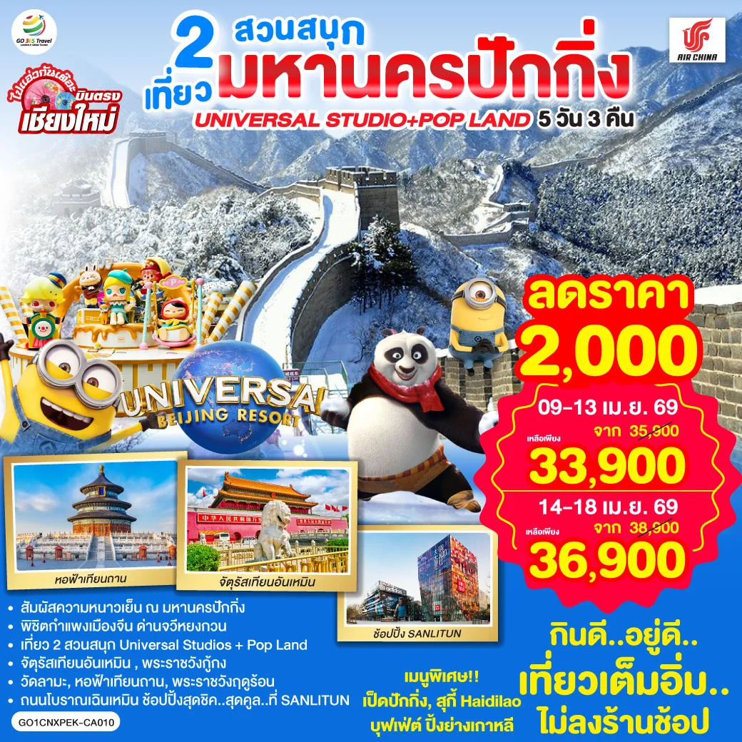 ทัวร์จีน บินตรงเชียงใหม่ มหานครปักกิ่ง เที่ยว 2 สวนสนุก Universal Studios + Pop Land 5วัน 3คืน (CA)