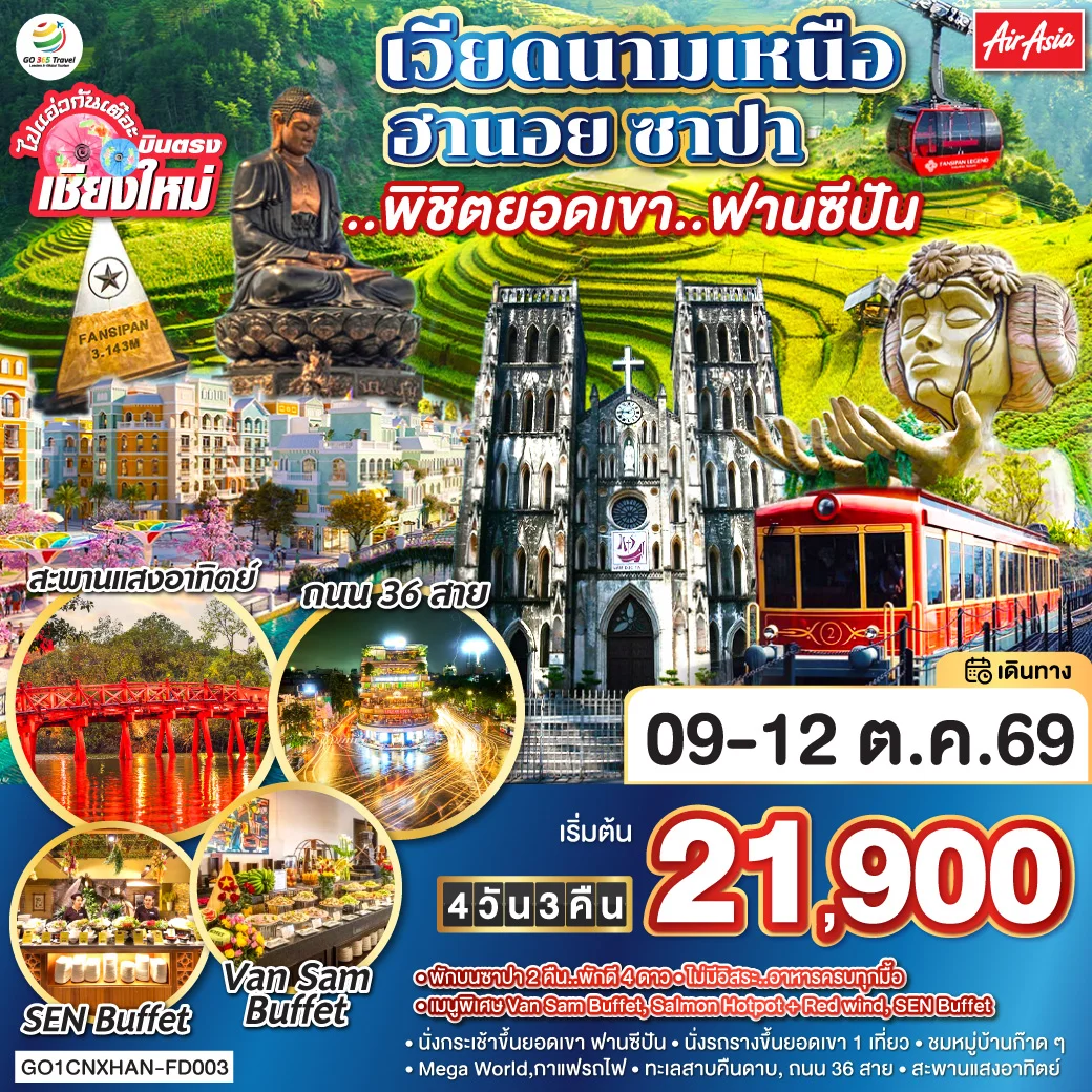 ทัวร์เวียดนามเหนือ บินตรงเชียงใหม่ ฮานอย ซาปา พิชิตยอดเขาฟานซีปัน 4วัน 3คืน (FD)
