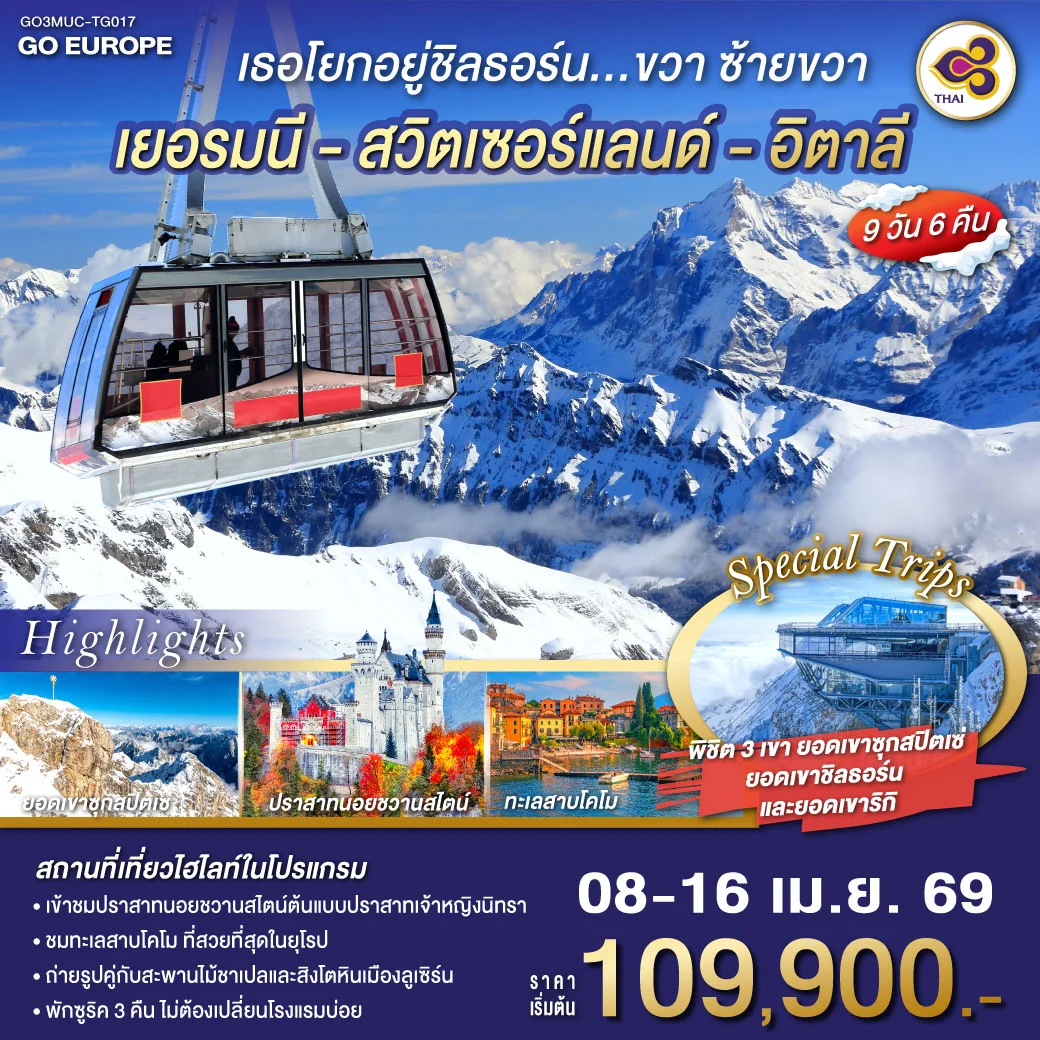 ทัวร์เยอรมนี - สวิตเซอร์แลนด์ - อิตาลี เธอโยกอยู่ชิลธอร์น... ขวา ซ้ายขวา 9วัน 6คืน (TG)