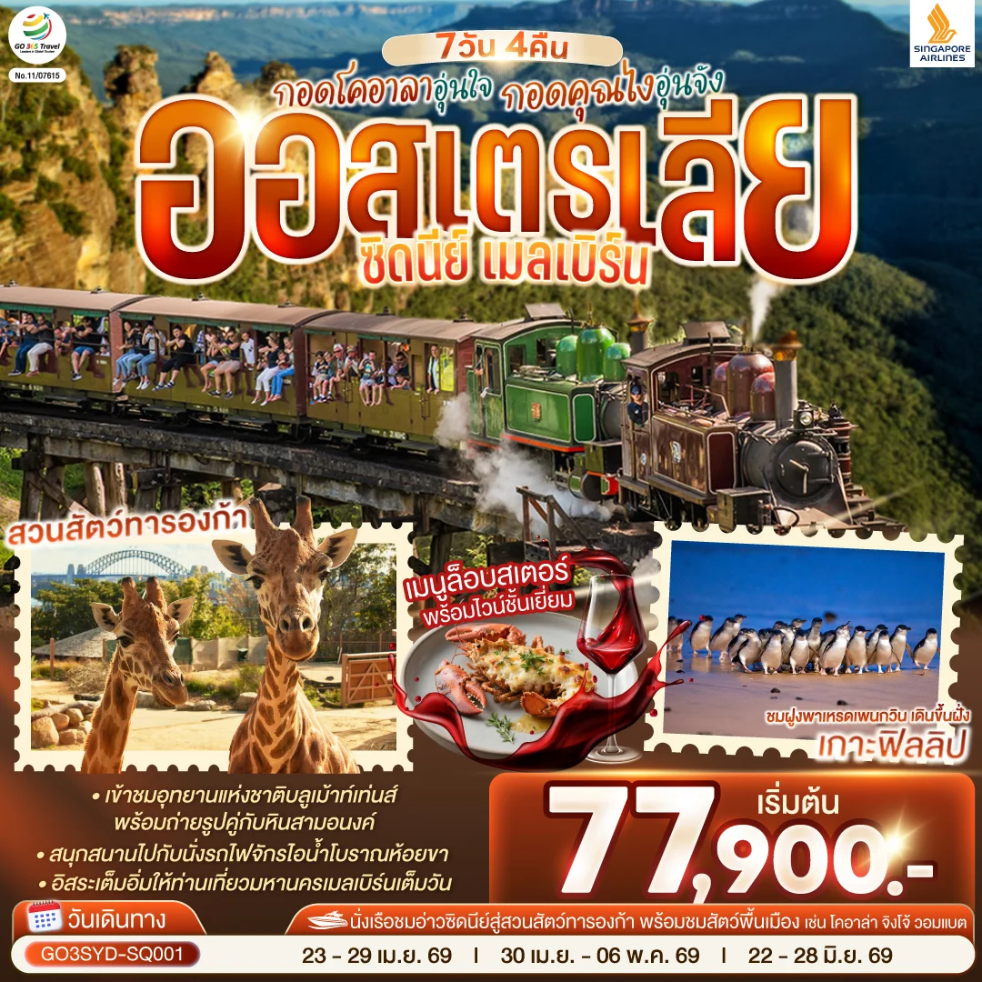 ทัวร์ออสเตรเลีย ซิดนีย์ เมลเบิร์น กอดโคอาลาอุ่นใจ กอดคุณไงอุ่นจัง 7วัน 4คืน (SQ)