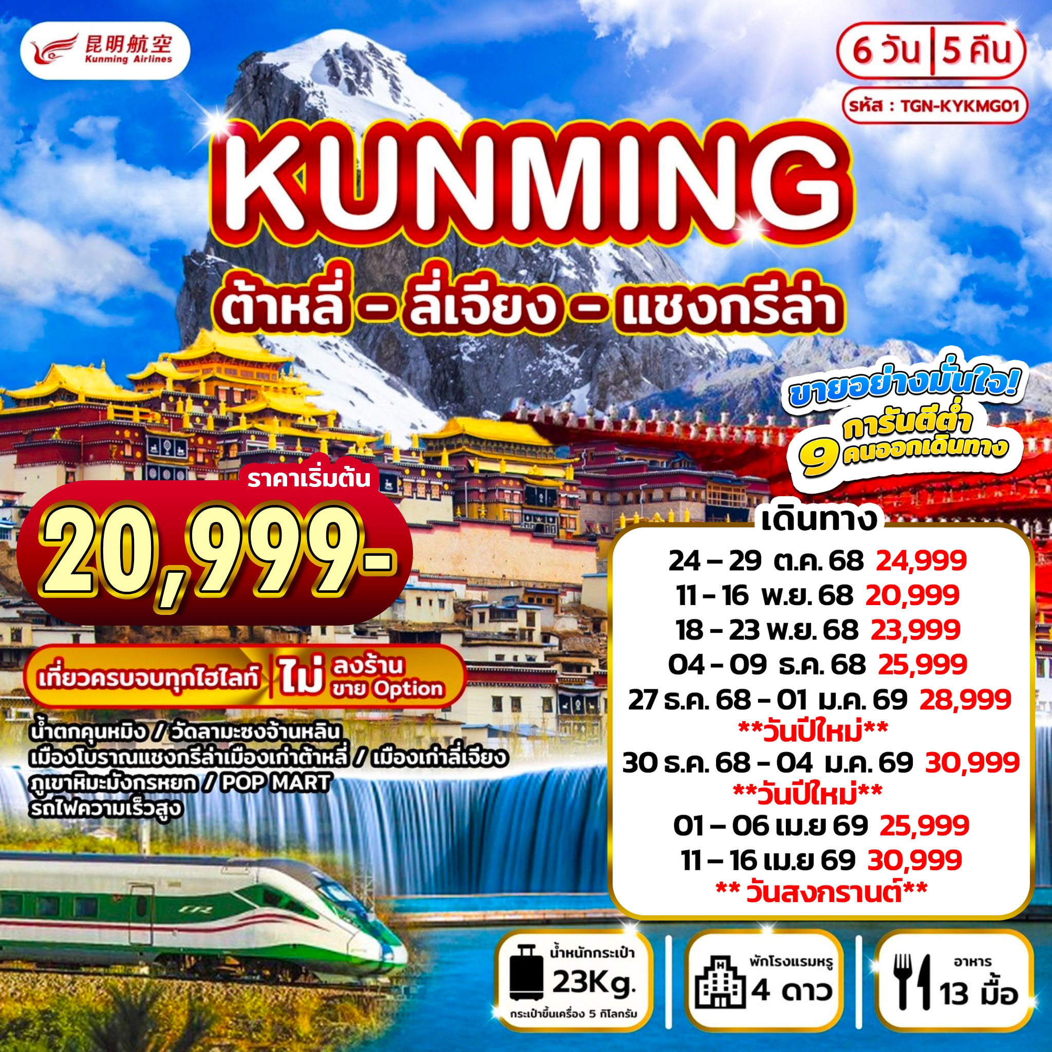 ทัวร์จีน คุนหมิง แชงกรีล่า ลี่เจียง 6วัน 5คืน (KY)